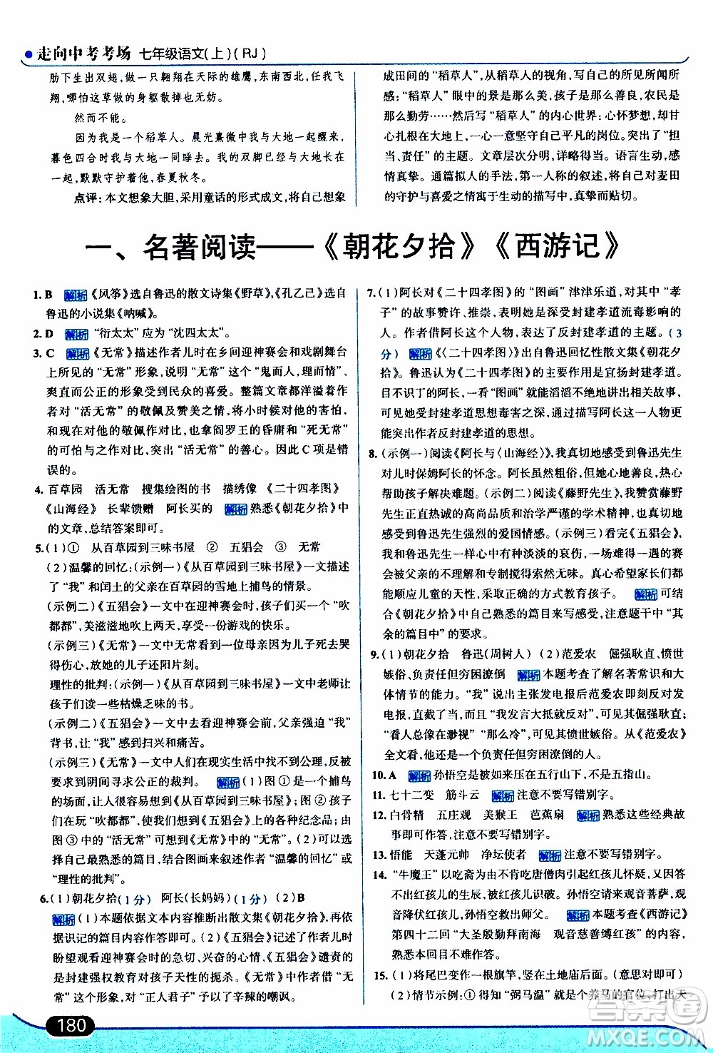 金星教育2019年走向中考考場七年級語文上RJ人教版參考答案