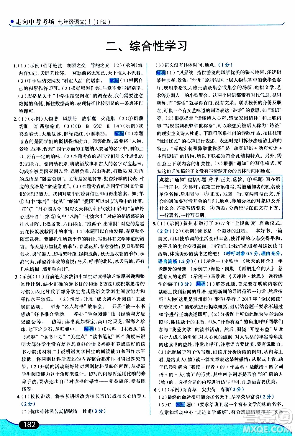 金星教育2019年走向中考考場七年級語文上RJ人教版參考答案