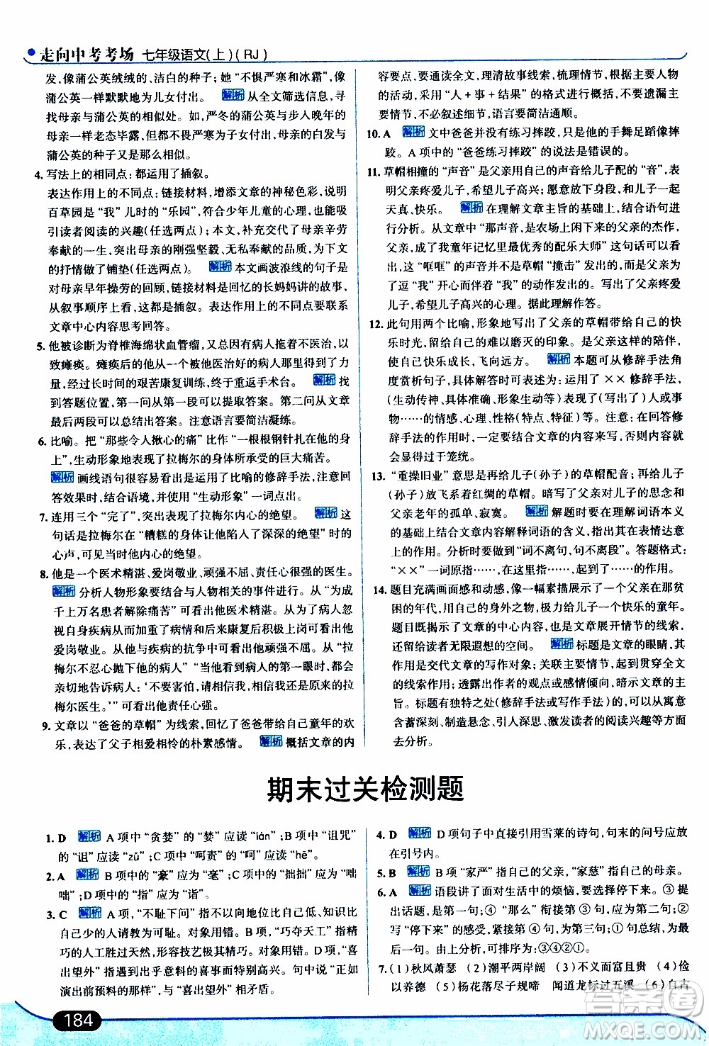 金星教育2019年走向中考考場七年級語文上RJ人教版參考答案
