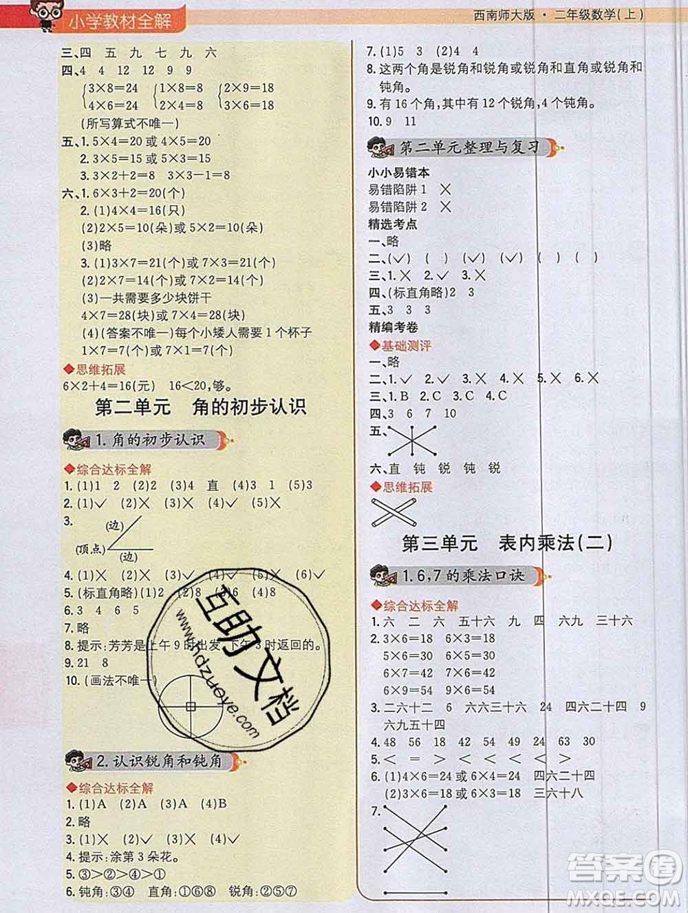 陜西人民教育出版社2019秋小學(xué)教材全解二年級數(shù)學(xué)上冊西師版答案