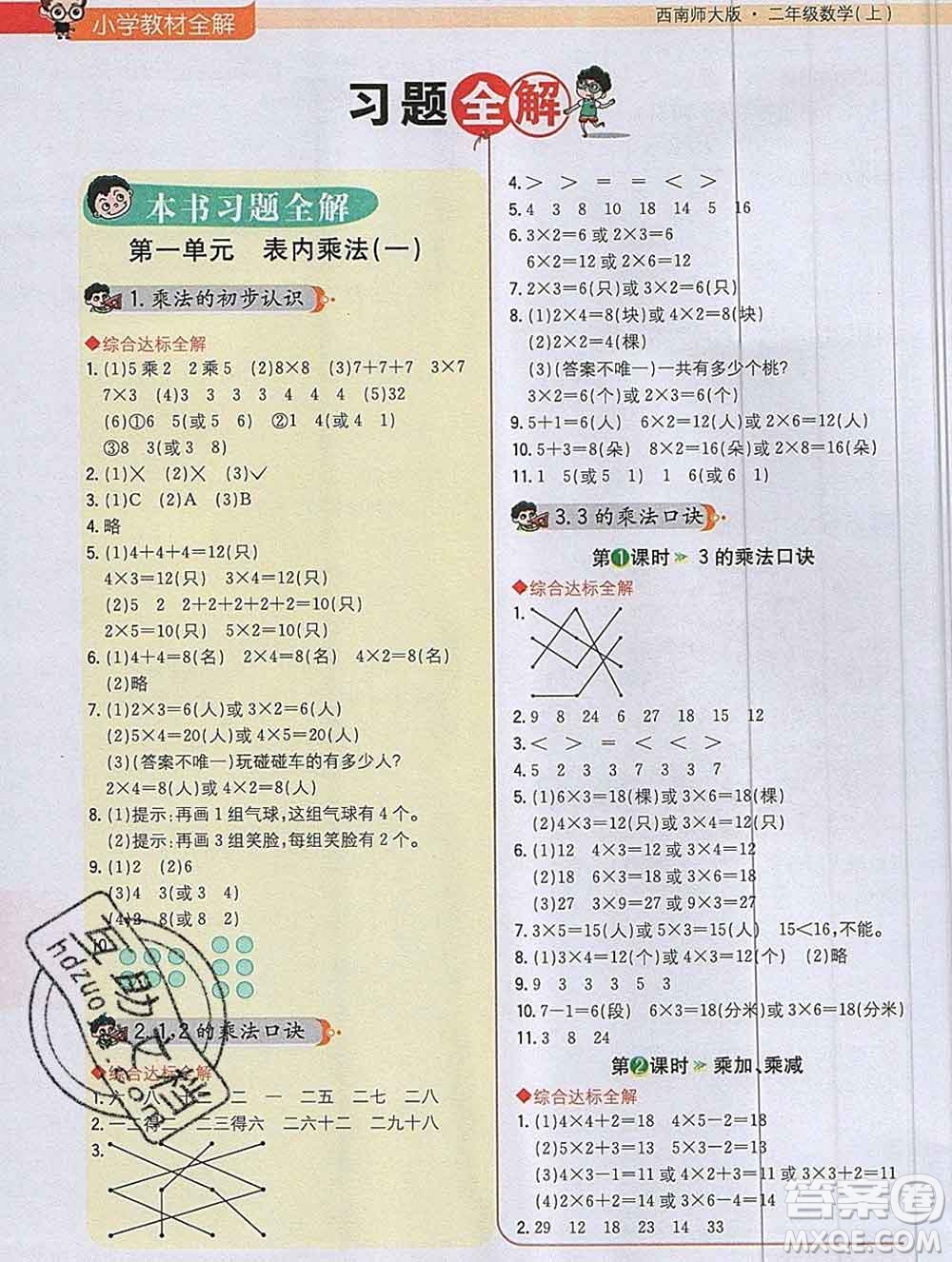 陜西人民教育出版社2019秋小學(xué)教材全解二年級數(shù)學(xué)上冊西師版答案