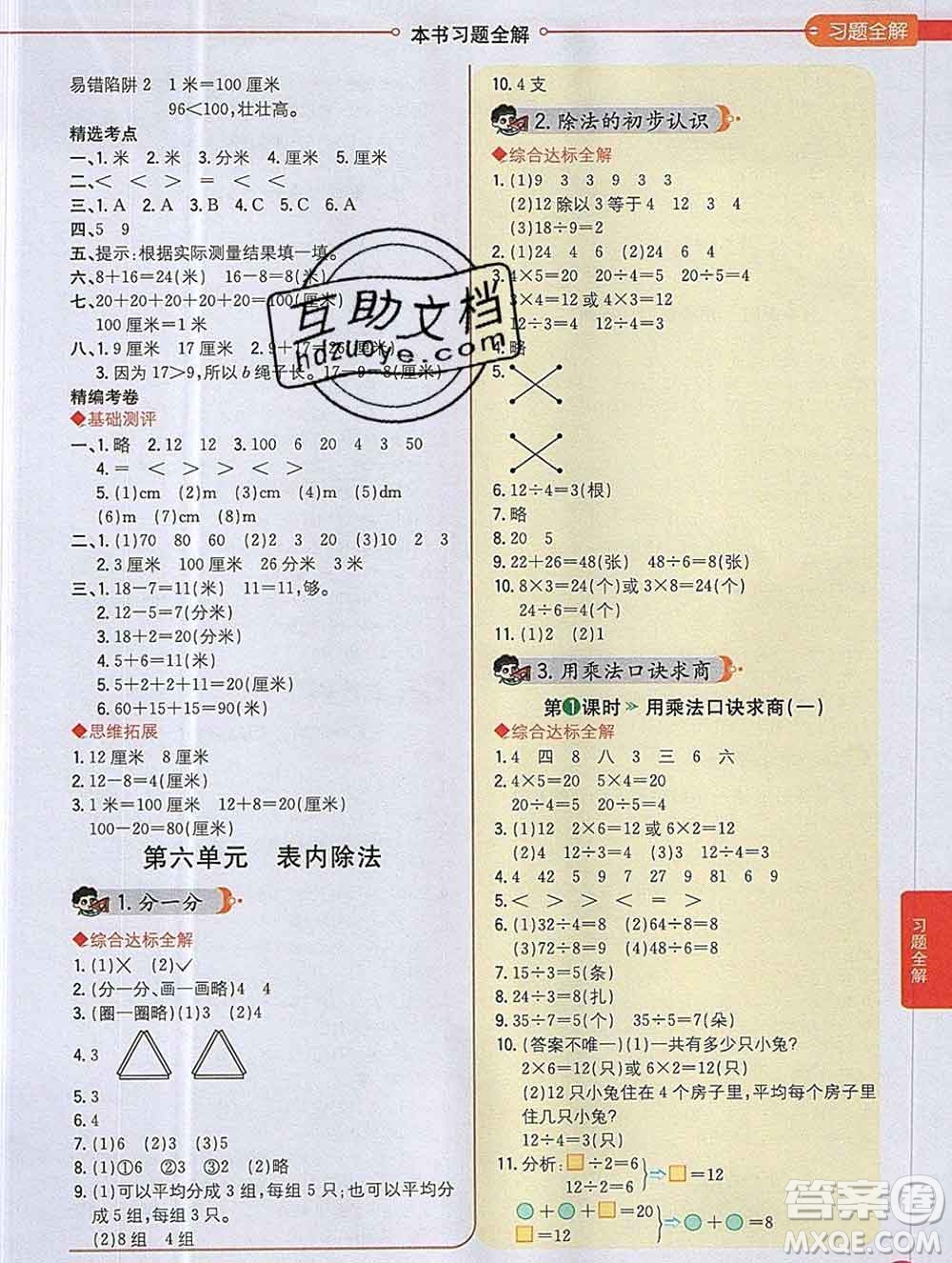 陜西人民教育出版社2019秋小學(xué)教材全解二年級數(shù)學(xué)上冊西師版答案