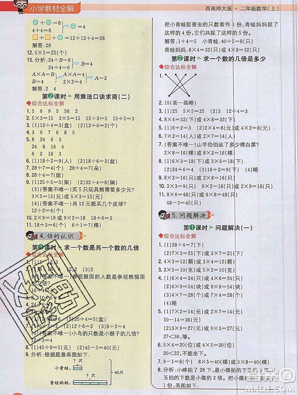 陜西人民教育出版社2019秋小學(xué)教材全解二年級數(shù)學(xué)上冊西師版答案