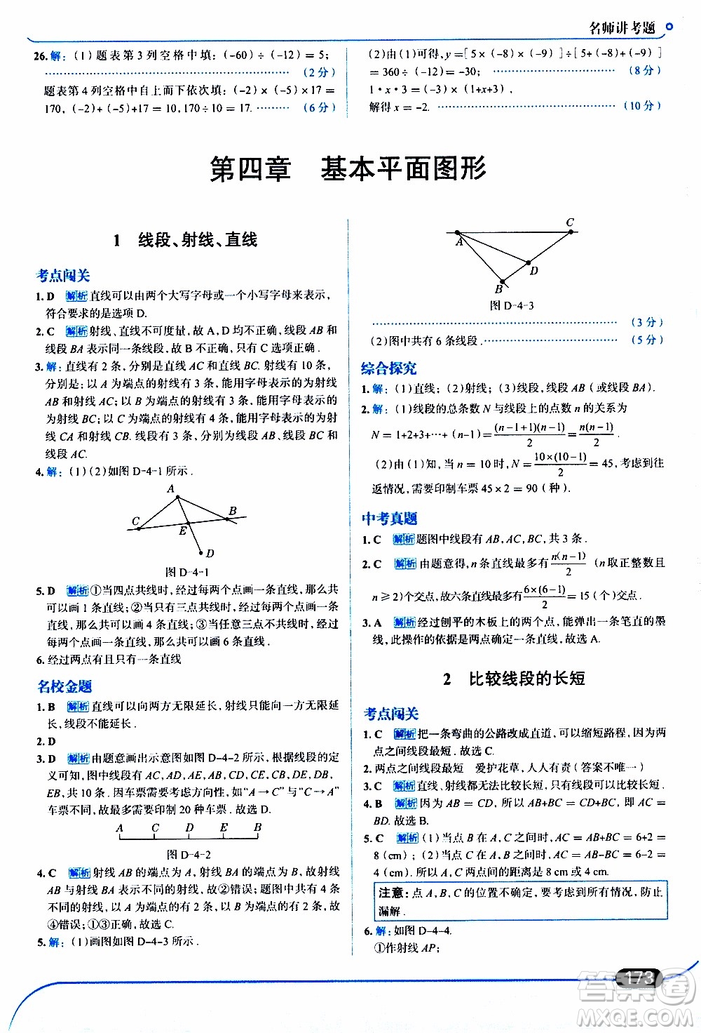 金星教育2019年走向中考考場(chǎng)七年級(jí)數(shù)學(xué)上北京師大版參考答案