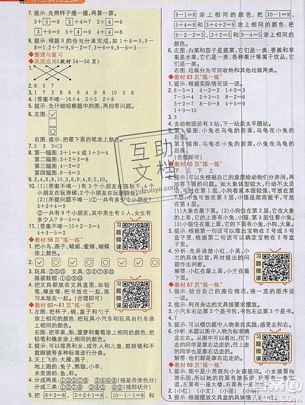 陜西人民教育出版社2019秋小學(xué)教材全解一年級(jí)數(shù)學(xué)上冊(cè)北師版答案