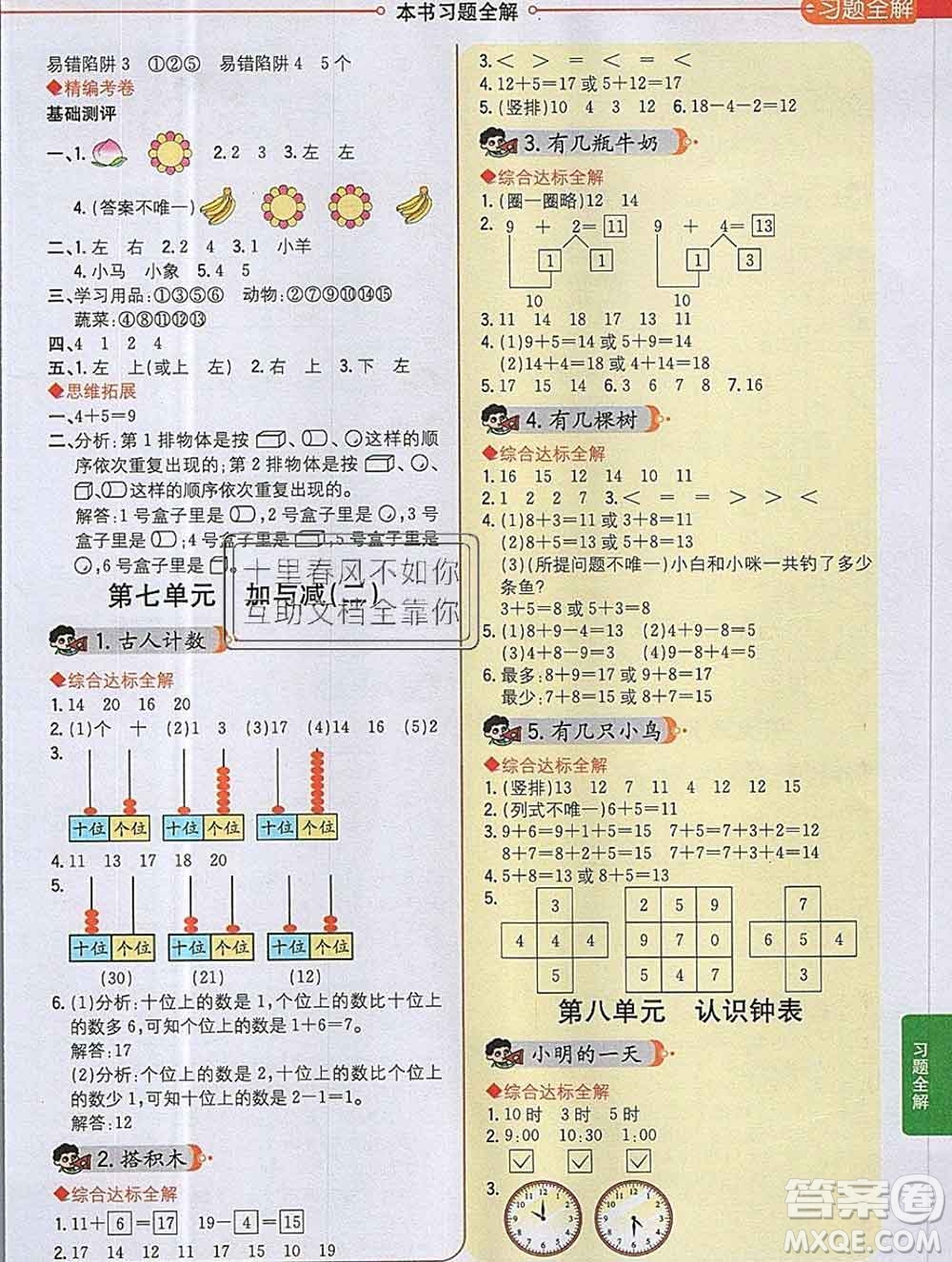 陜西人民教育出版社2019秋小學(xué)教材全解一年級(jí)數(shù)學(xué)上冊(cè)北師版答案