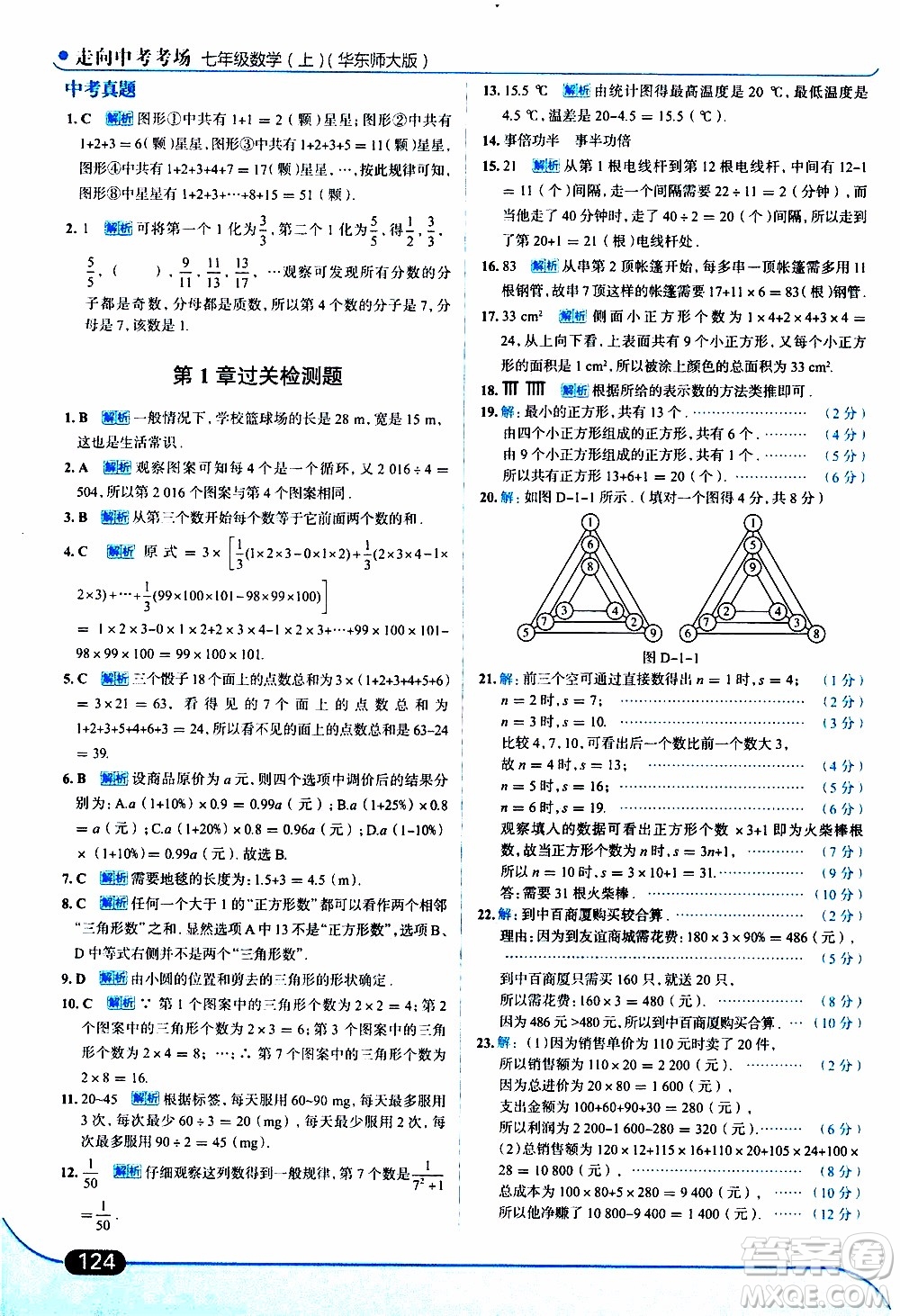 金星教育2019年走向中考考場(chǎng)七年級(jí)數(shù)學(xué)上華東師大版參考答案