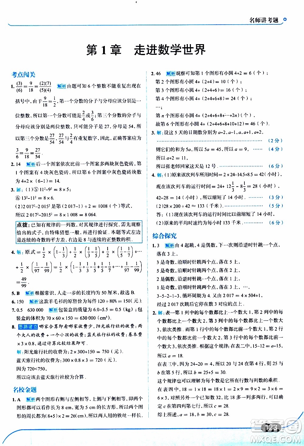金星教育2019年走向中考考場(chǎng)七年級(jí)數(shù)學(xué)上華東師大版參考答案