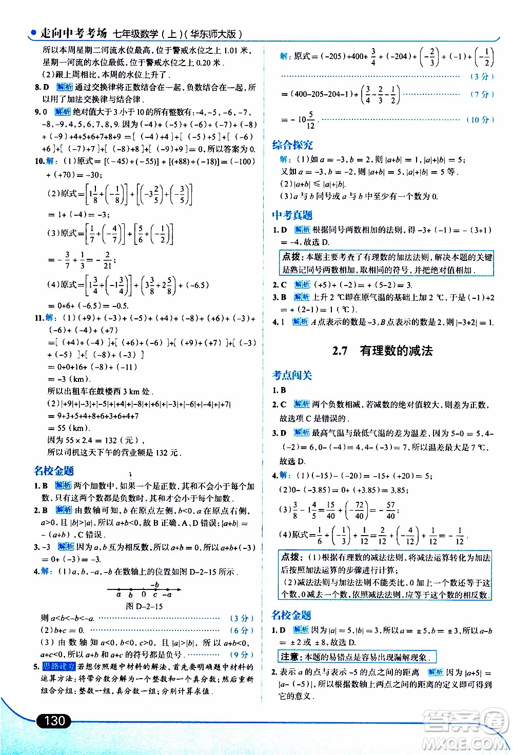 金星教育2019年走向中考考場(chǎng)七年級(jí)數(shù)學(xué)上華東師大版參考答案