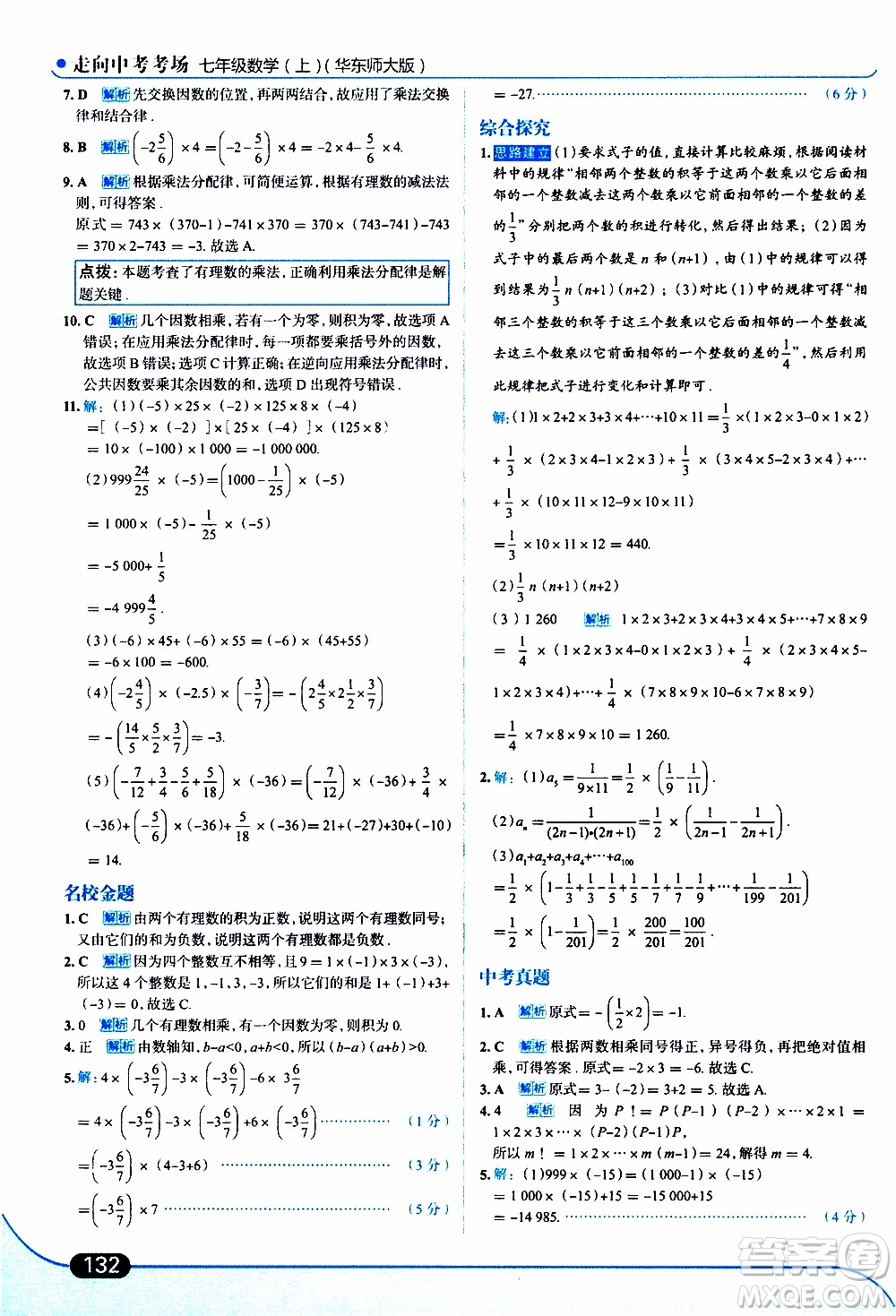 金星教育2019年走向中考考場(chǎng)七年級(jí)數(shù)學(xué)上華東師大版參考答案