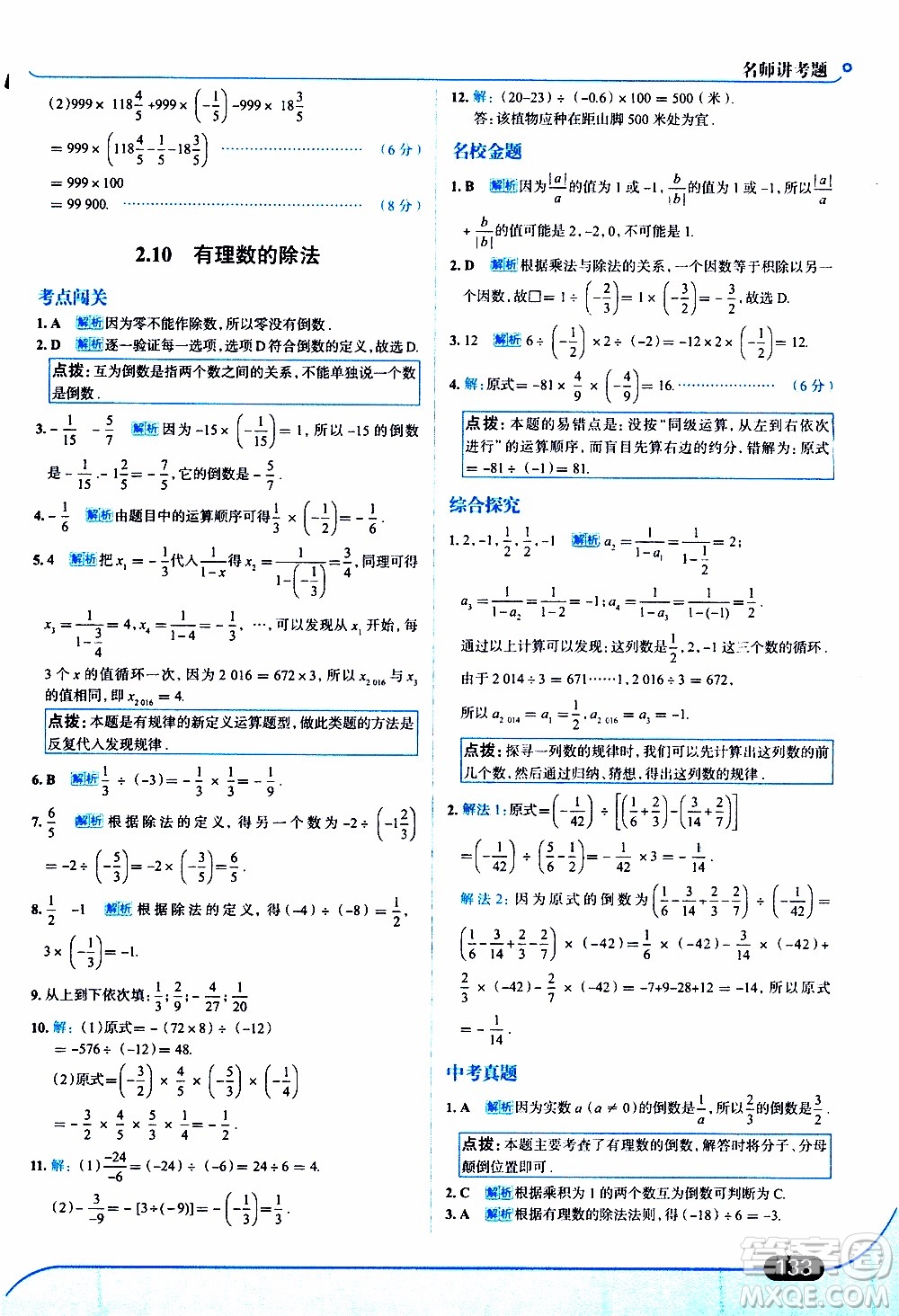 金星教育2019年走向中考考場(chǎng)七年級(jí)數(shù)學(xué)上華東師大版參考答案