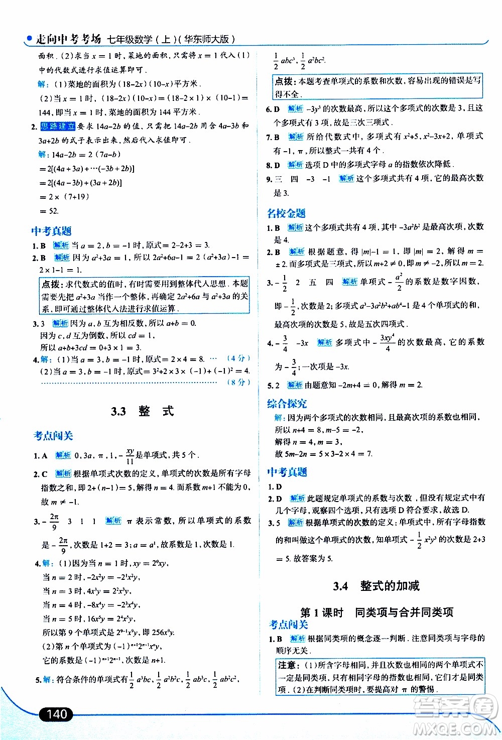 金星教育2019年走向中考考場(chǎng)七年級(jí)數(shù)學(xué)上華東師大版參考答案