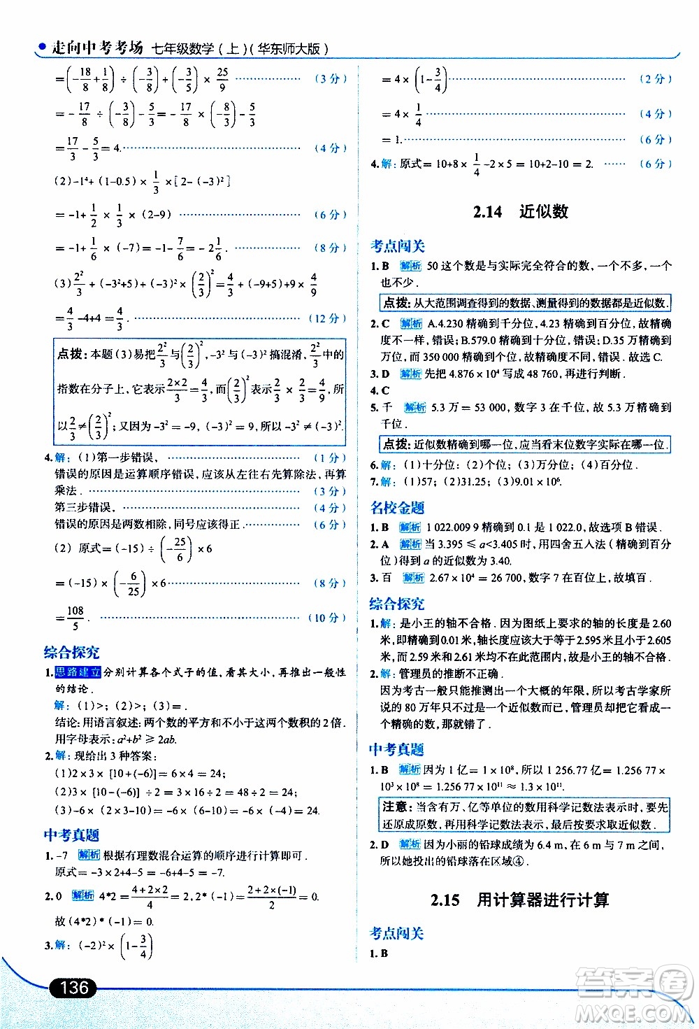 金星教育2019年走向中考考場(chǎng)七年級(jí)數(shù)學(xué)上華東師大版參考答案