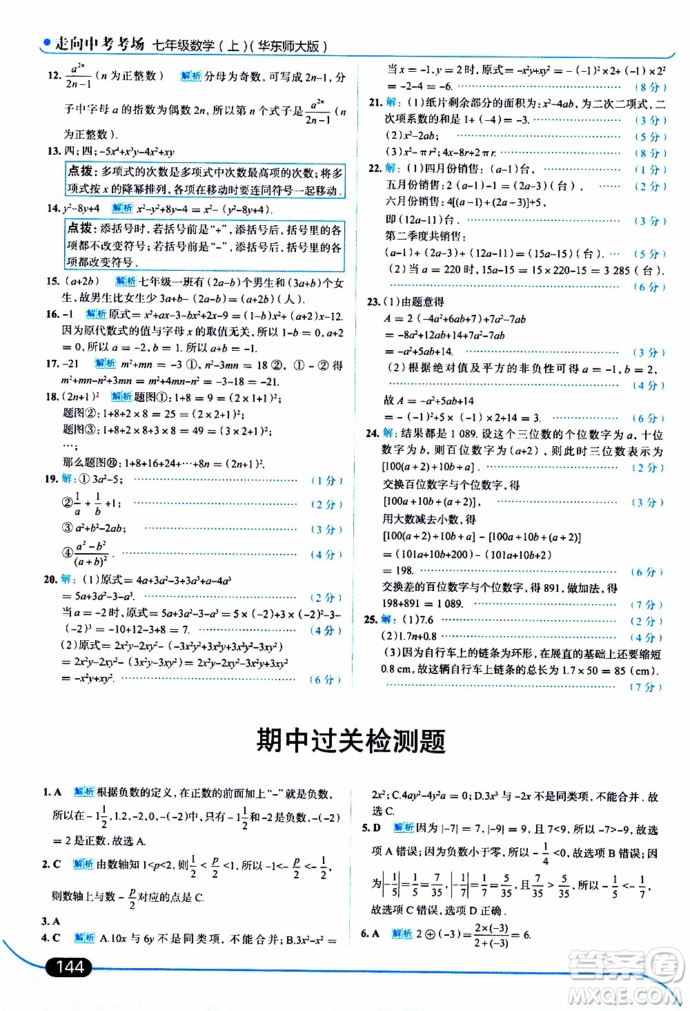 金星教育2019年走向中考考場(chǎng)七年級(jí)數(shù)學(xué)上華東師大版參考答案