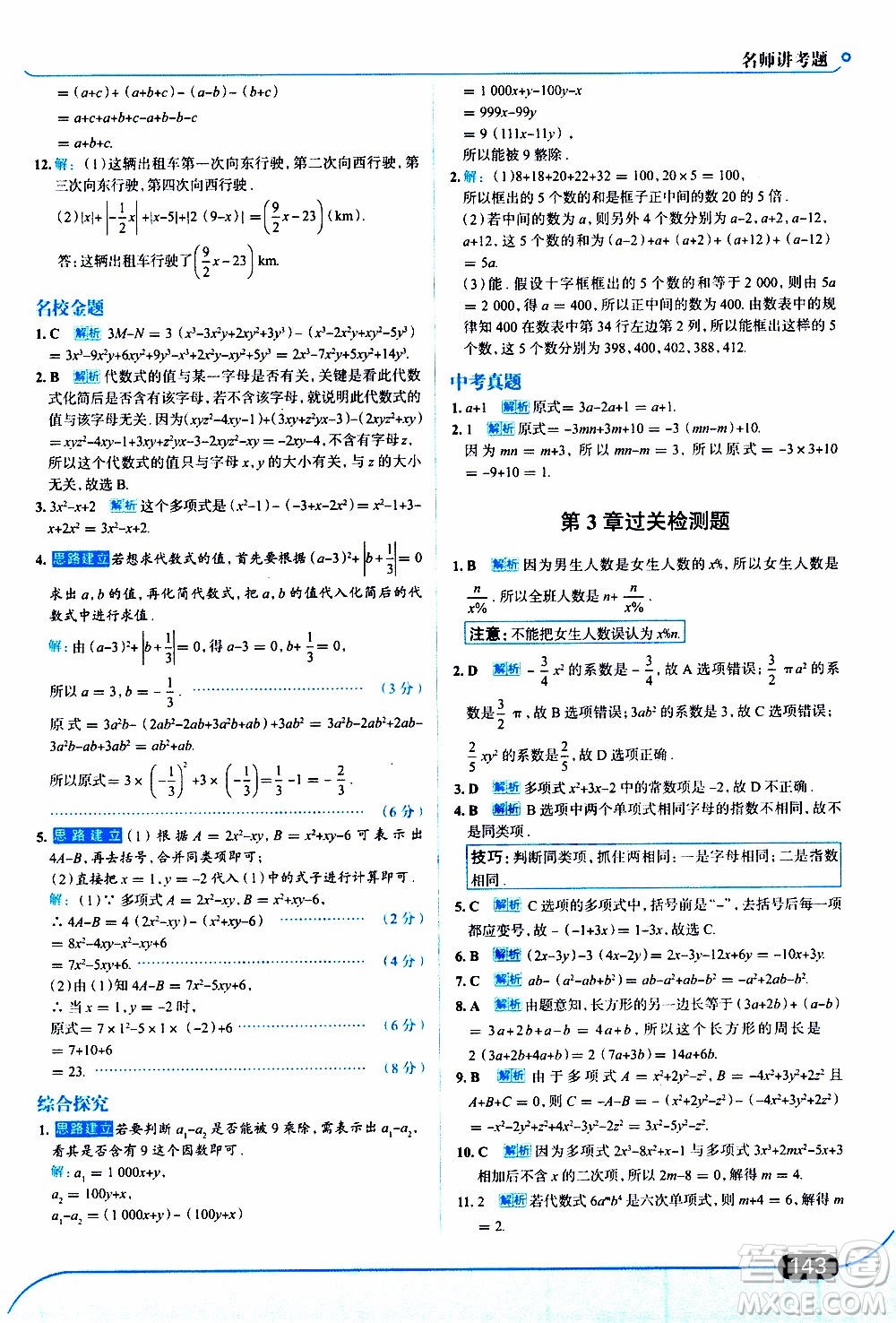 金星教育2019年走向中考考場(chǎng)七年級(jí)數(shù)學(xué)上華東師大版參考答案
