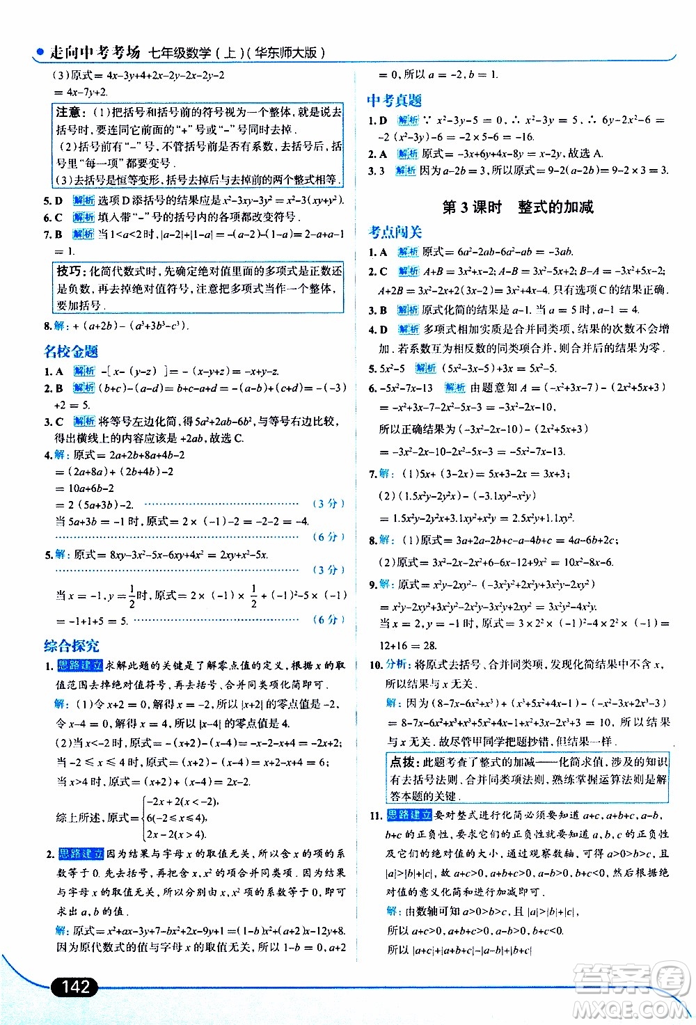 金星教育2019年走向中考考場(chǎng)七年級(jí)數(shù)學(xué)上華東師大版參考答案