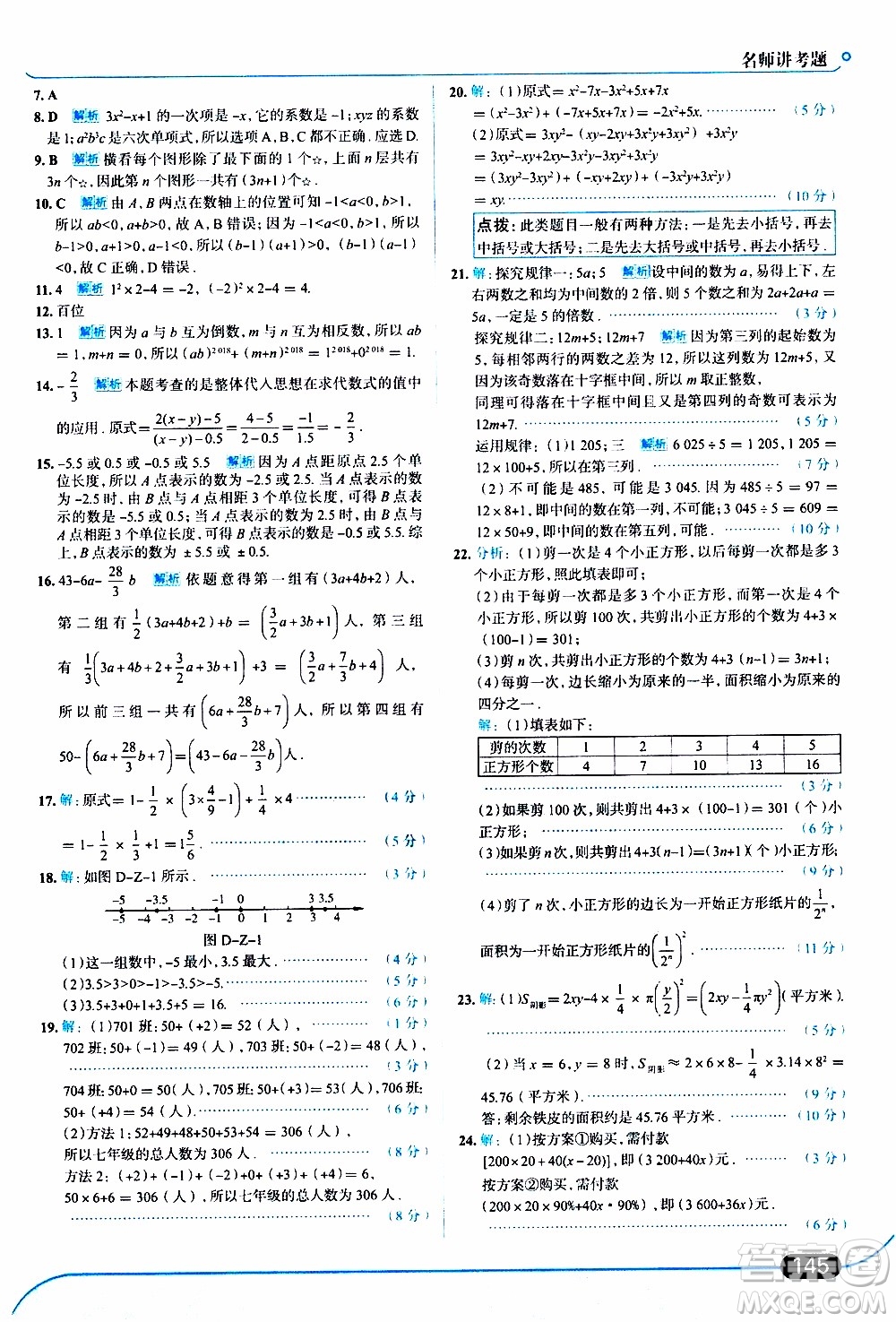 金星教育2019年走向中考考場(chǎng)七年級(jí)數(shù)學(xué)上華東師大版參考答案