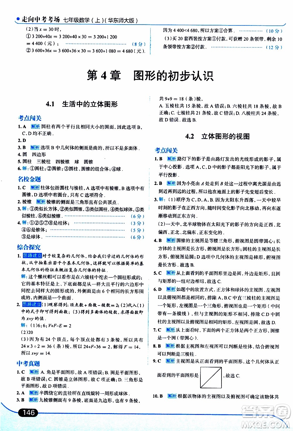金星教育2019年走向中考考場(chǎng)七年級(jí)數(shù)學(xué)上華東師大版參考答案