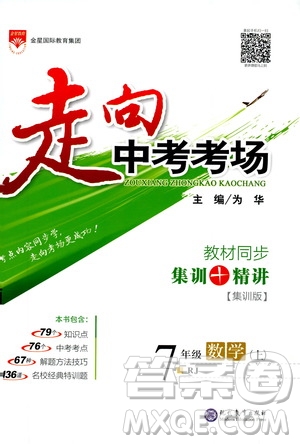 金星教育2019年走向中考考場七年級數(shù)學(xué)上RJ人教版參考答案