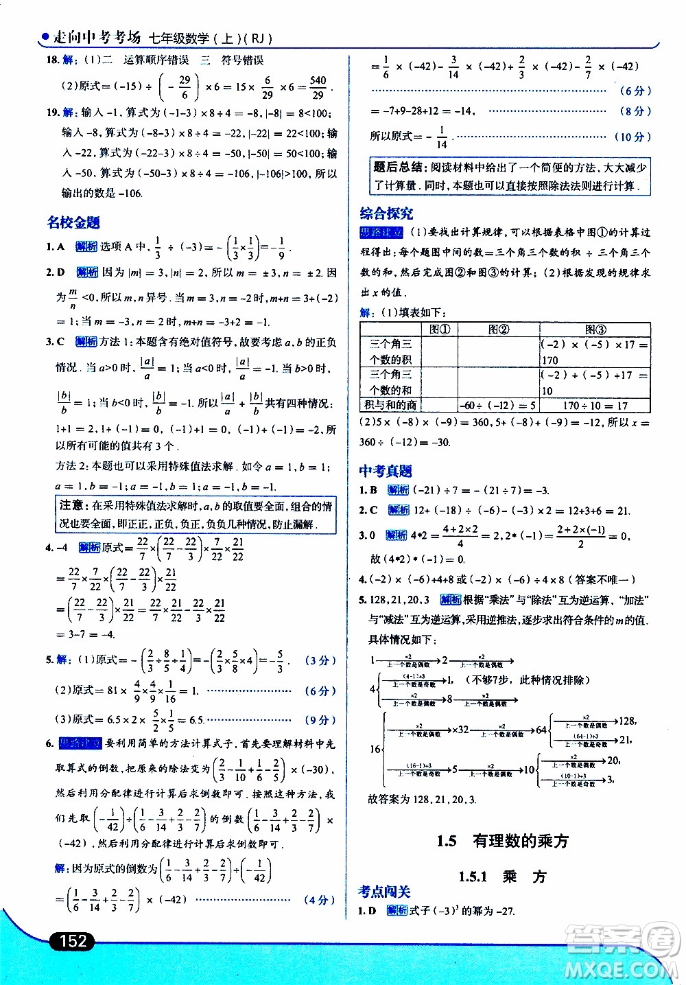 金星教育2019年走向中考考場七年級數(shù)學(xué)上RJ人教版參考答案