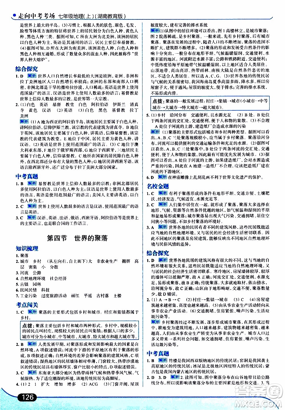 金星教育2019年走向中考考場(chǎng)七年級(jí)地理上湖北教育版參考答案