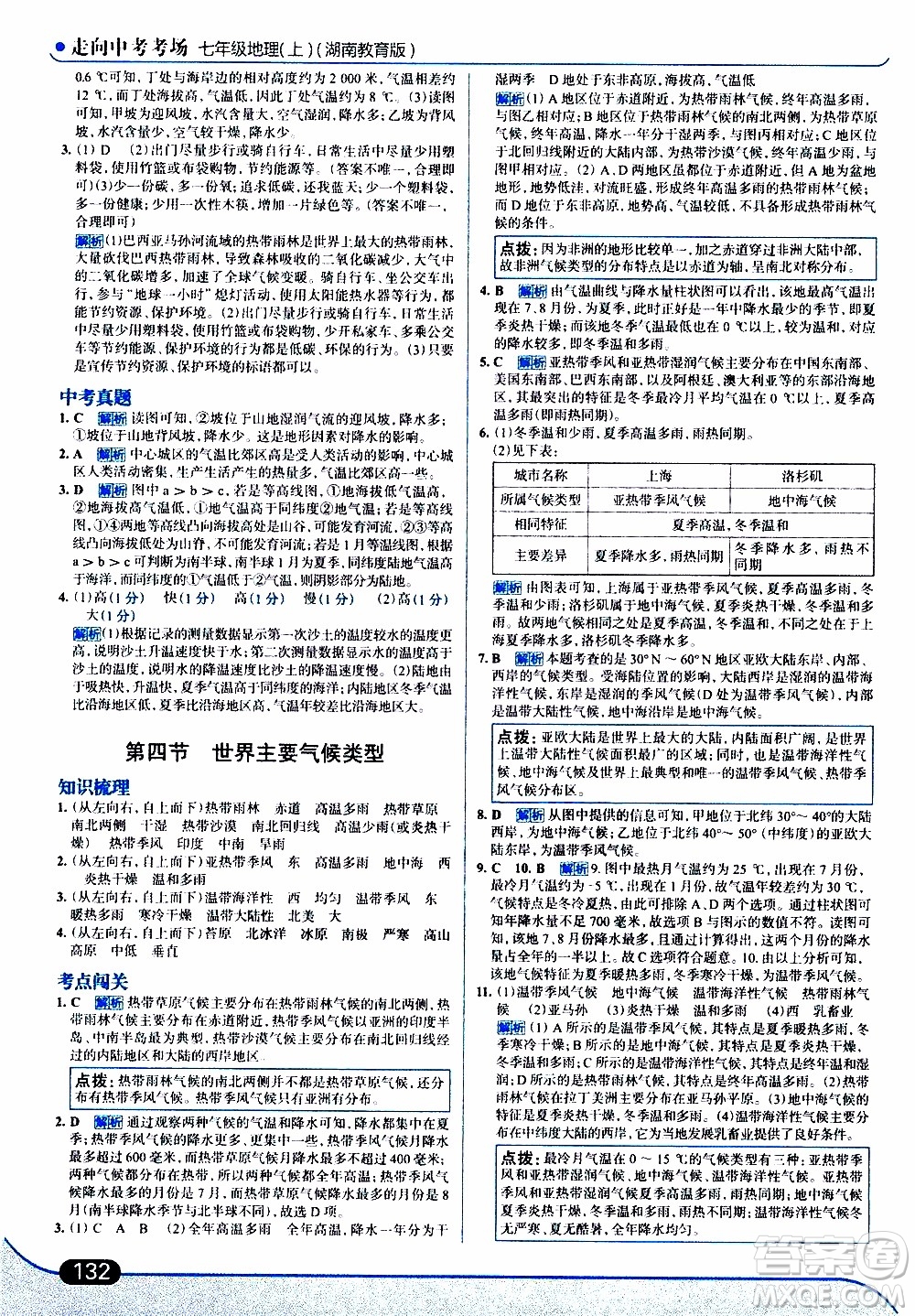 金星教育2019年走向中考考場(chǎng)七年級(jí)地理上湖北教育版參考答案
