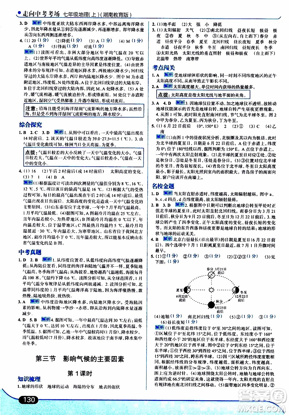 金星教育2019年走向中考考場(chǎng)七年級(jí)地理上湖北教育版參考答案