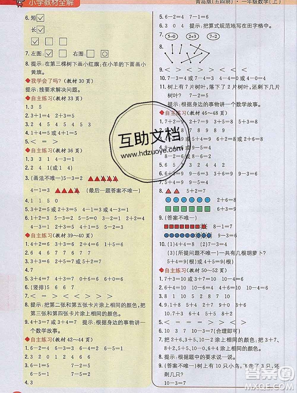 陜西人民教育出版社2019秋小學(xué)教材全解一年級(jí)數(shù)學(xué)上冊(cè)青島版五四制答案
