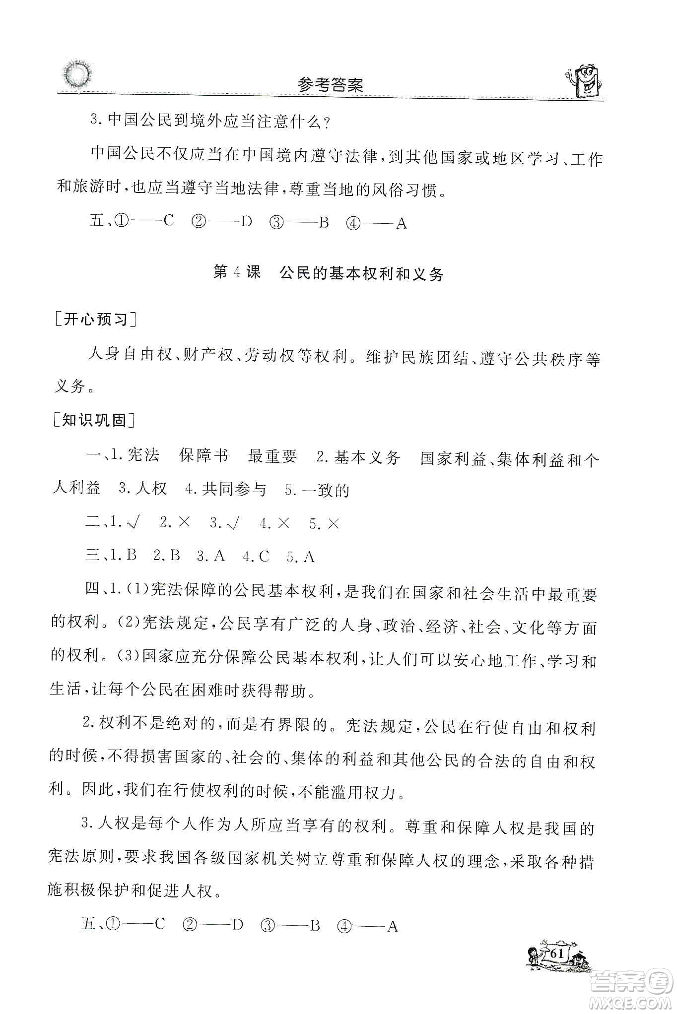 山東美術出版社2019名師導學伴你行道德與法治同步練習六年級上冊答案