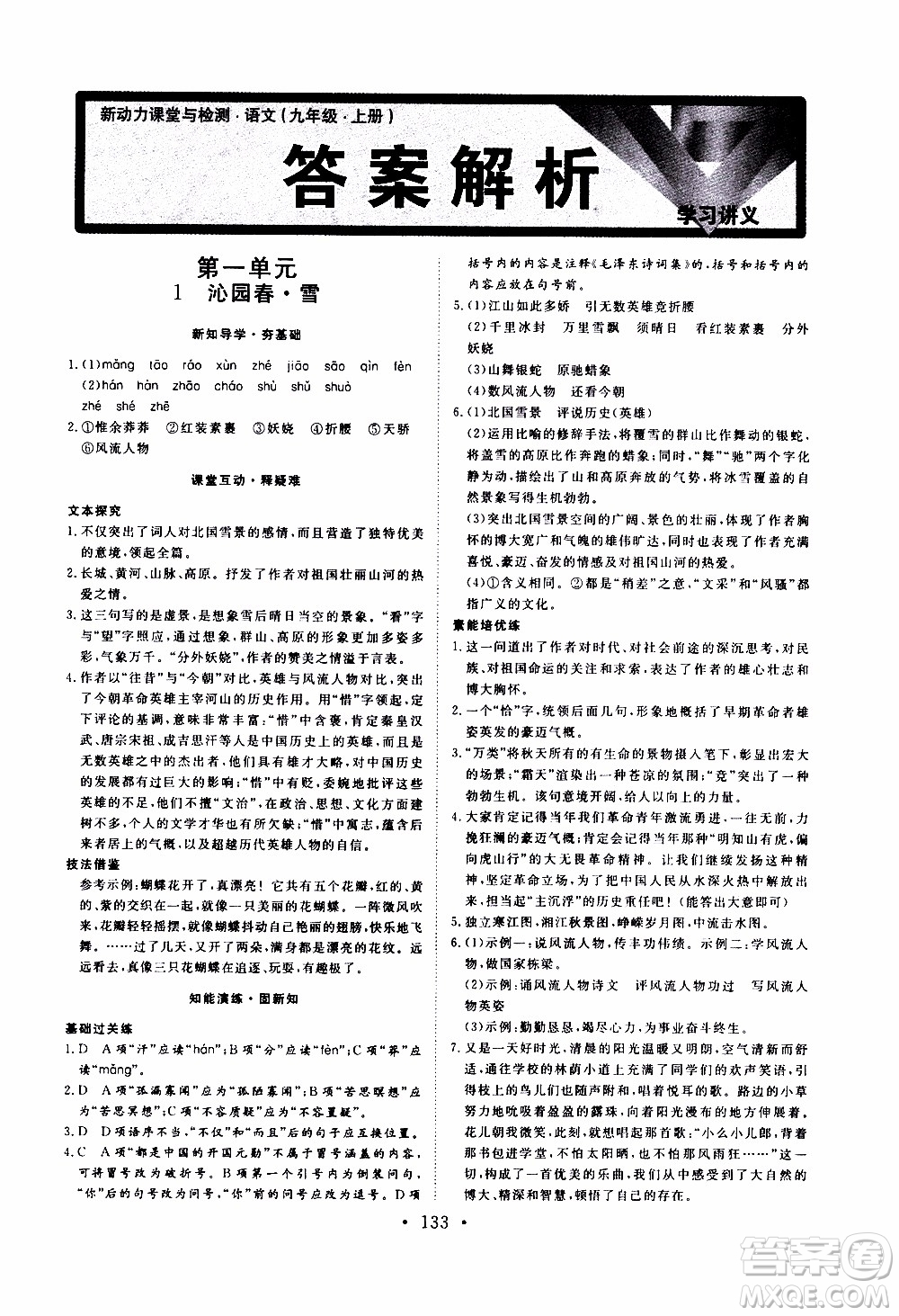 濟(jì)南出版社2019年新動力課堂與檢測語文九年級上冊參考答案