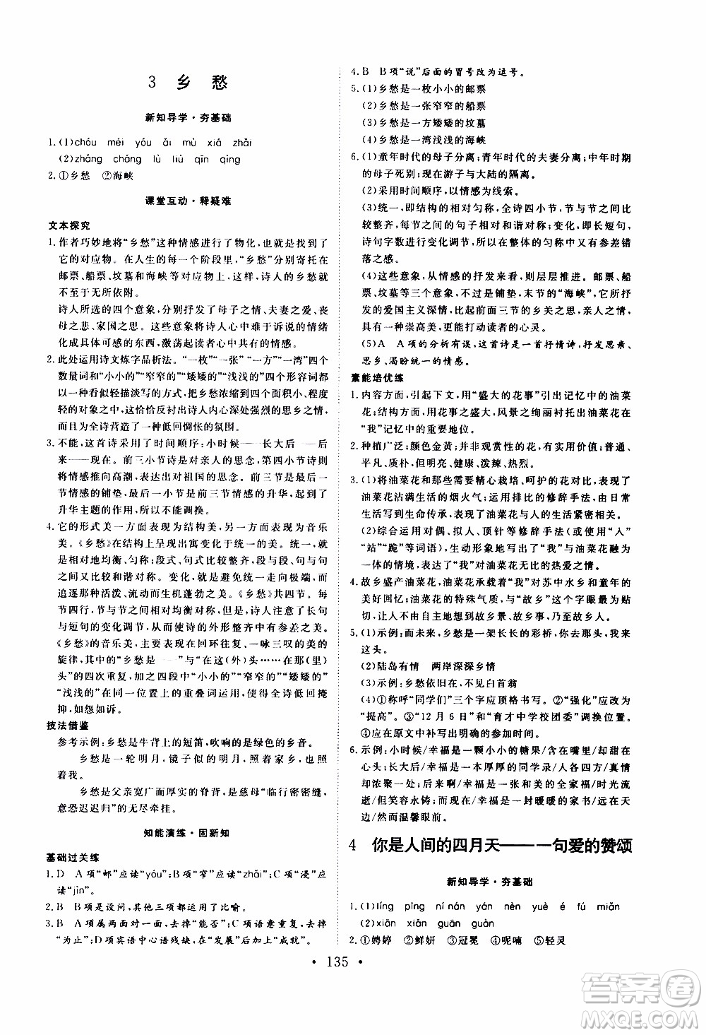濟(jì)南出版社2019年新動力課堂與檢測語文九年級上冊參考答案