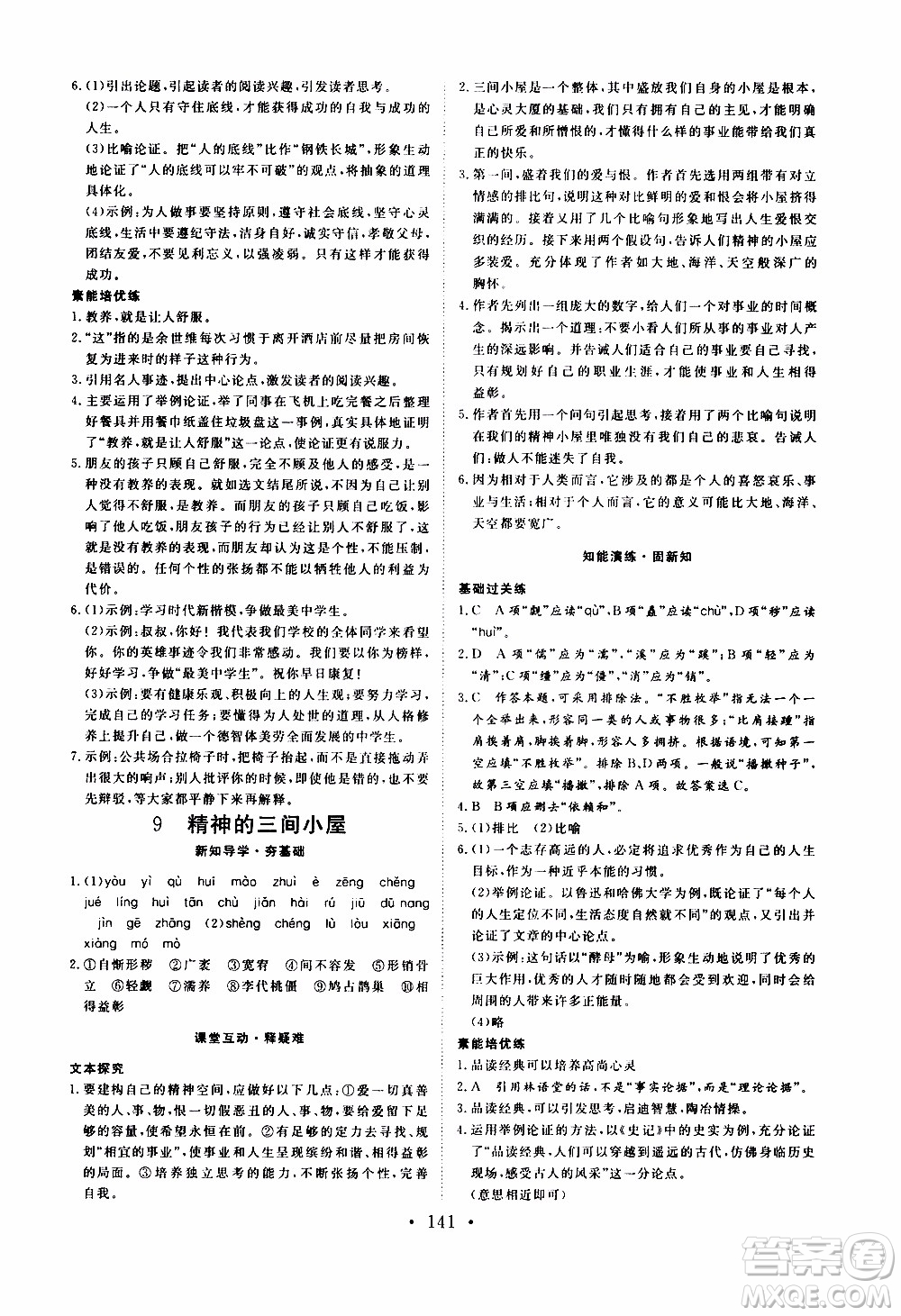 濟(jì)南出版社2019年新動力課堂與檢測語文九年級上冊參考答案