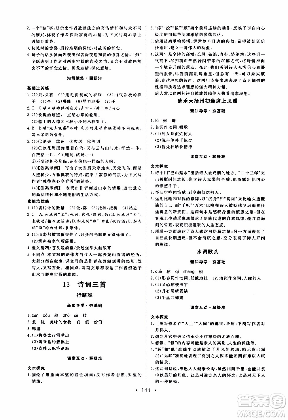 濟(jì)南出版社2019年新動力課堂與檢測語文九年級上冊參考答案