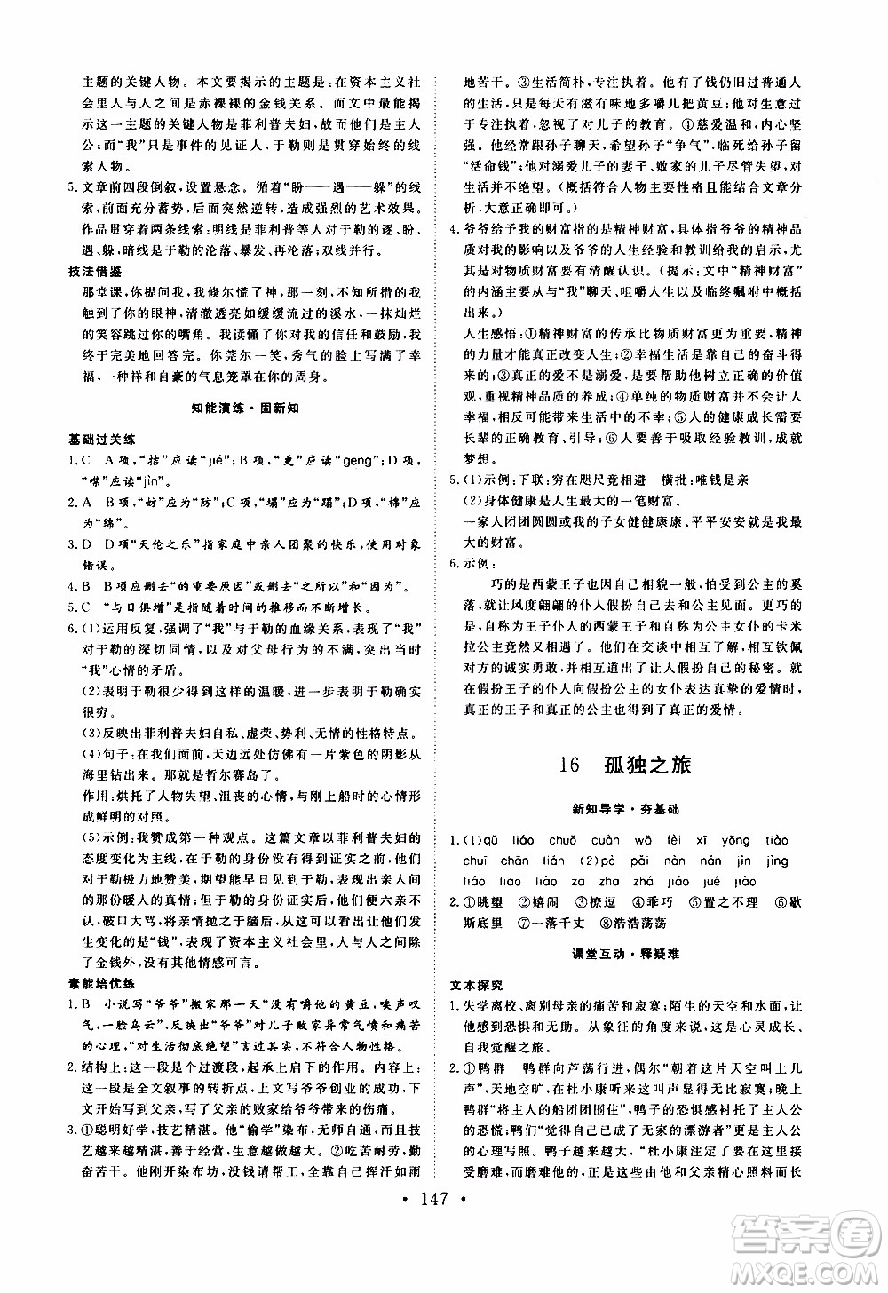 濟(jì)南出版社2019年新動力課堂與檢測語文九年級上冊參考答案