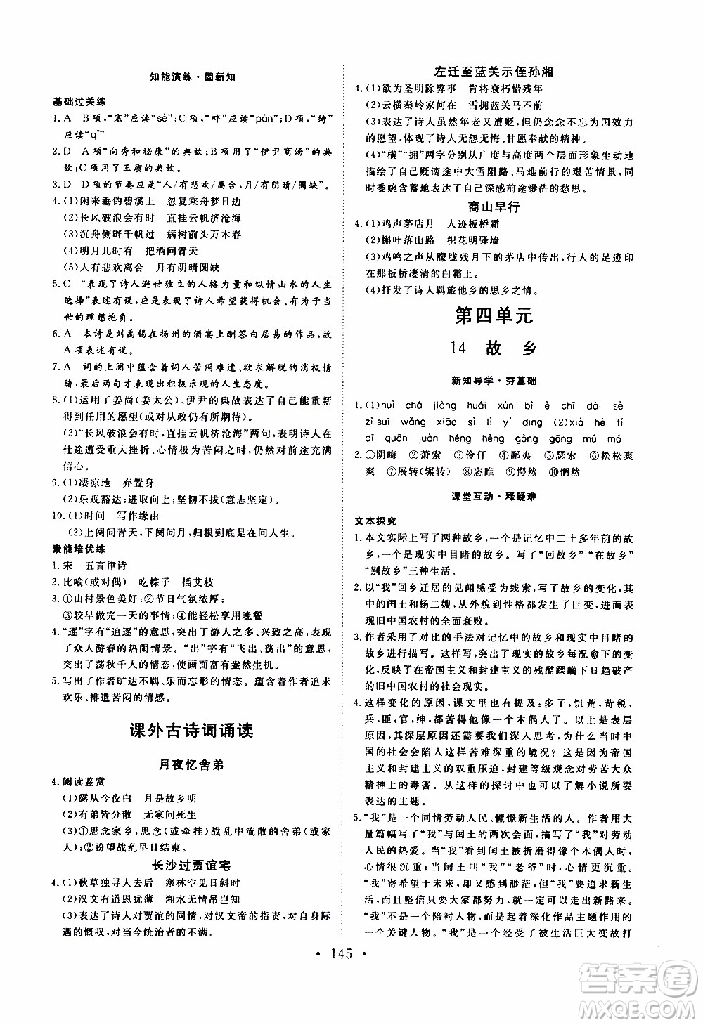濟(jì)南出版社2019年新動力課堂與檢測語文九年級上冊參考答案