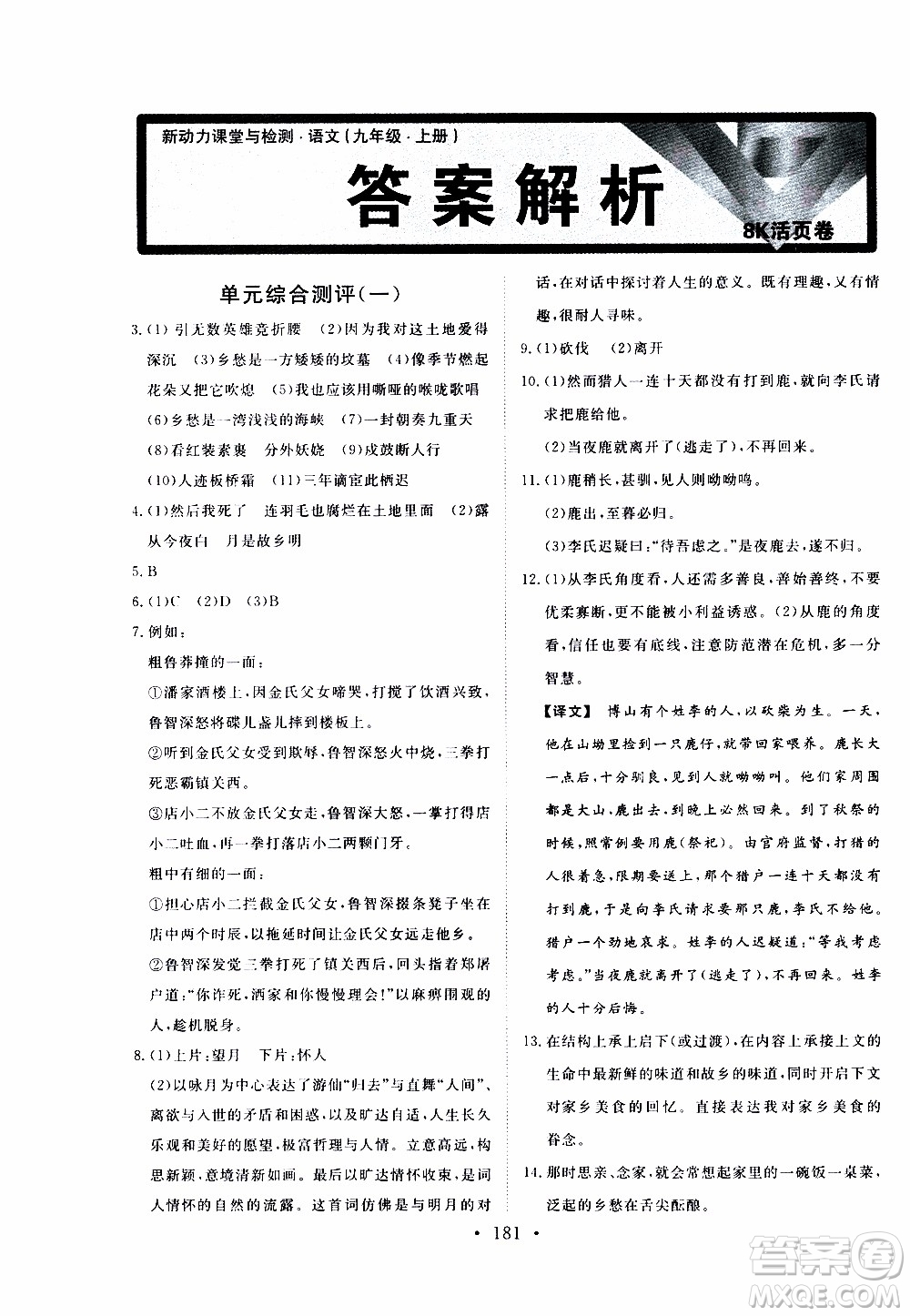 濟(jì)南出版社2019年新動力課堂與檢測語文九年級上冊參考答案