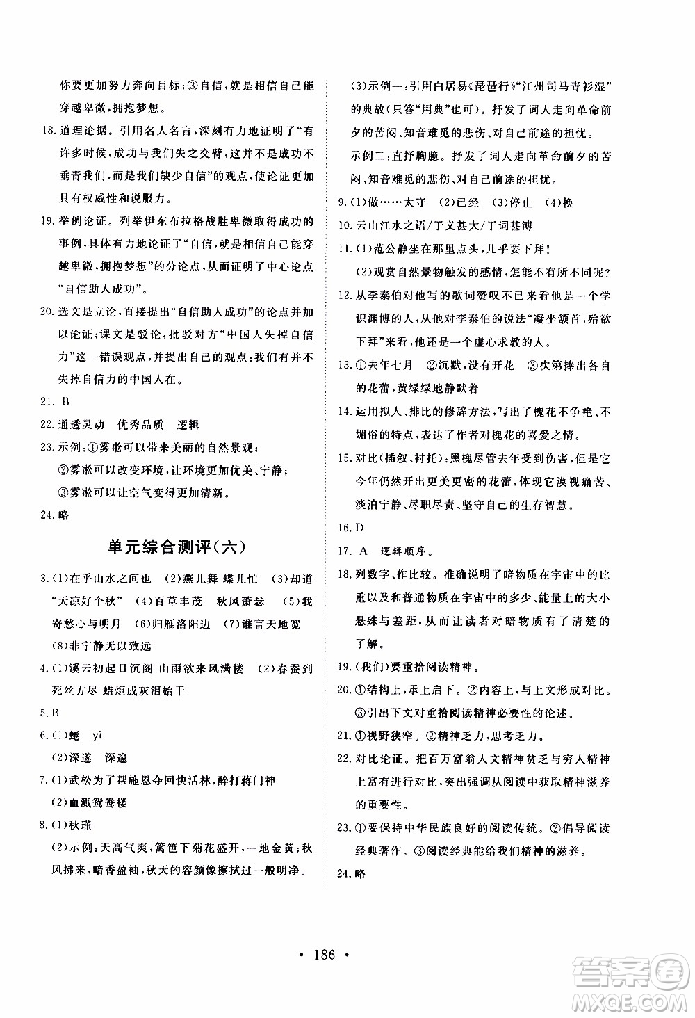 濟(jì)南出版社2019年新動力課堂與檢測語文九年級上冊參考答案