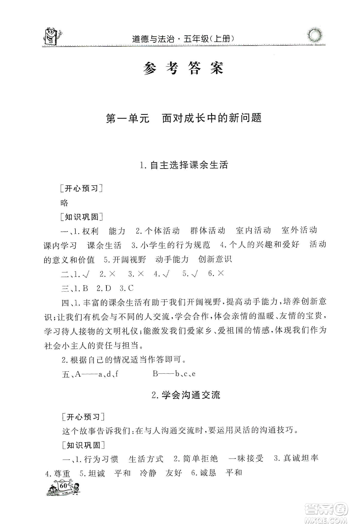 山東美術(shù)出版社2019名師導(dǎo)學(xué)伴你行道德與法治同步練習(xí)五年級上冊答案