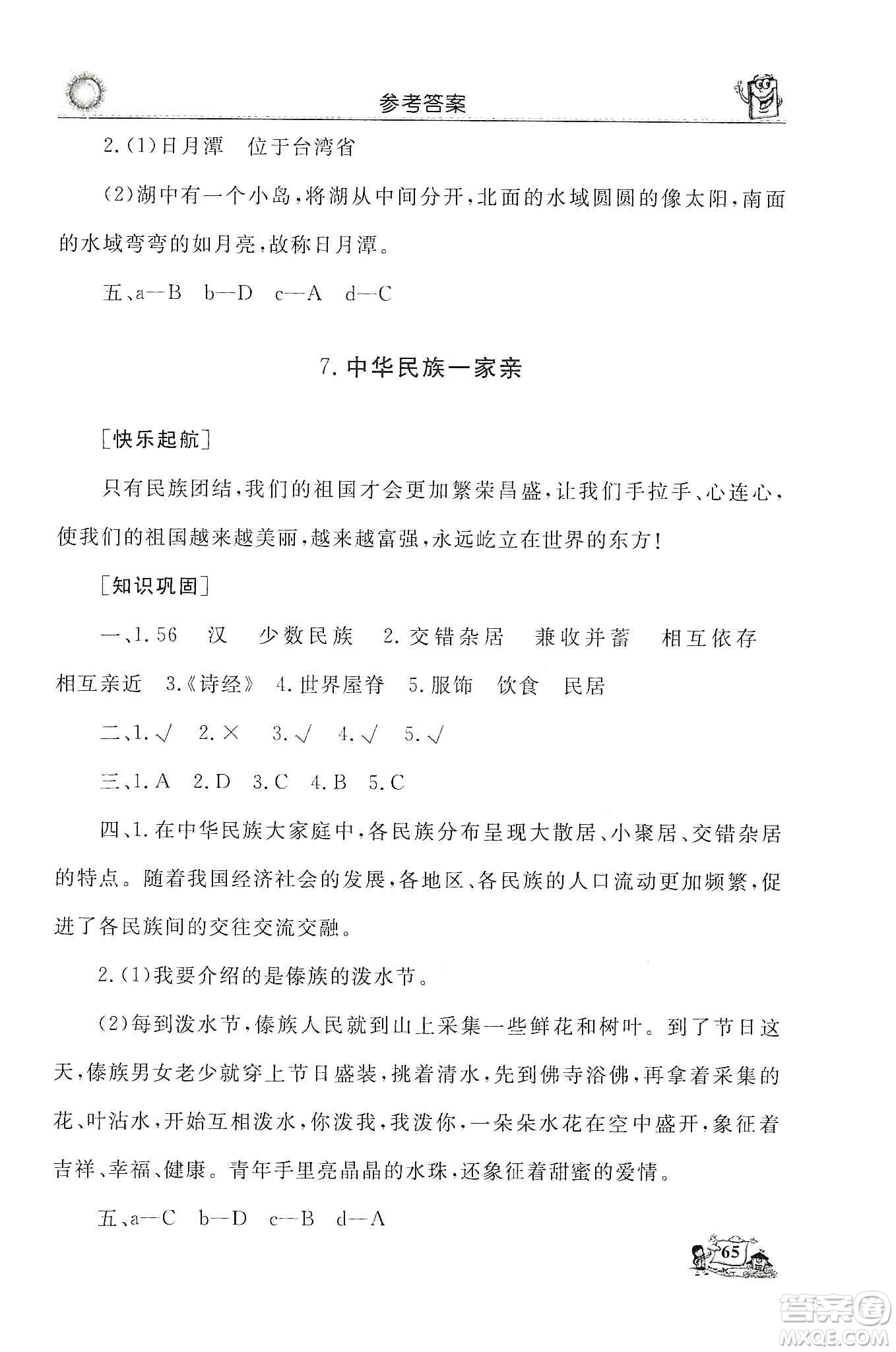 山東美術(shù)出版社2019名師導(dǎo)學(xué)伴你行道德與法治同步練習(xí)五年級上冊答案