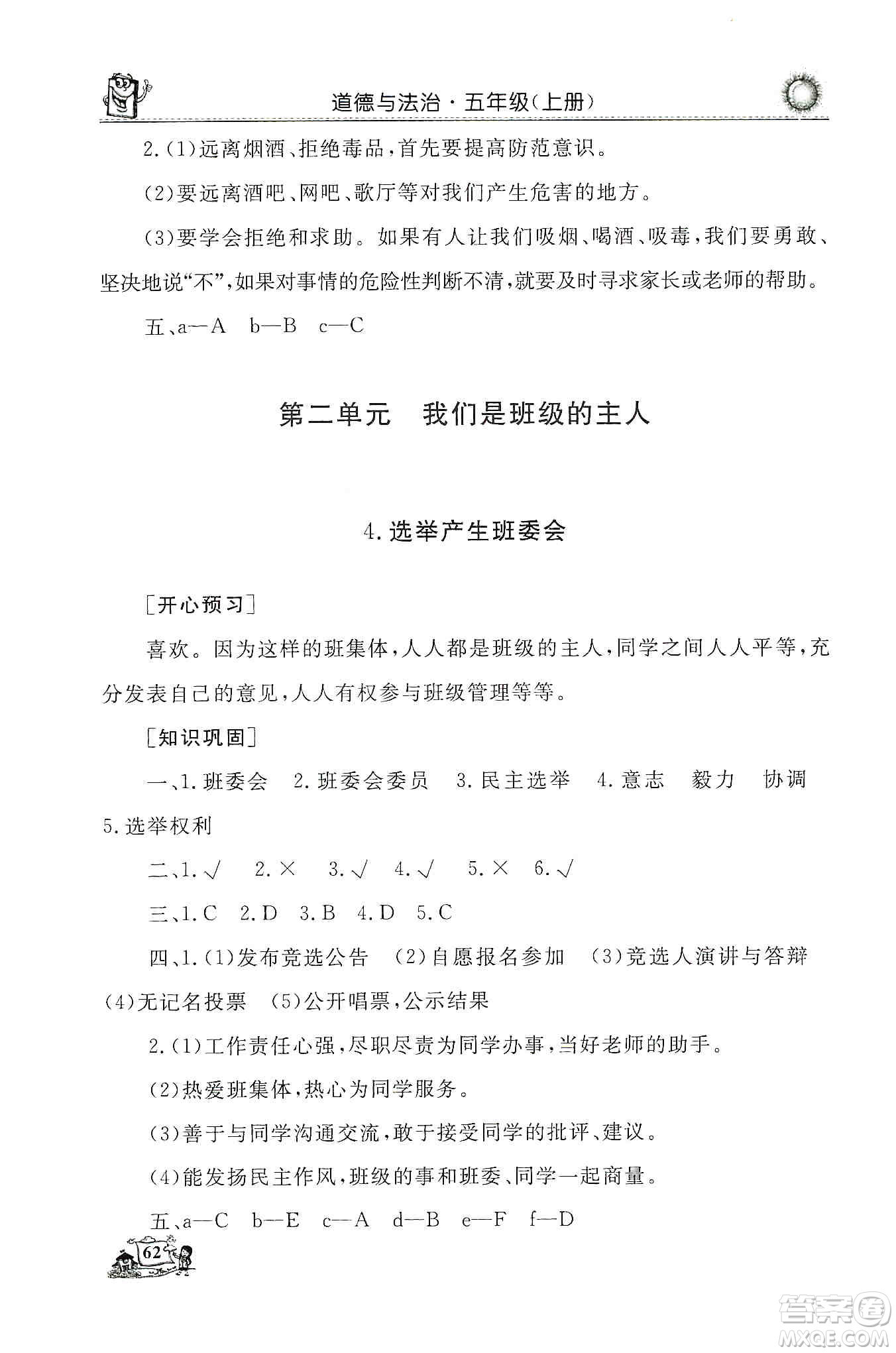 山東美術(shù)出版社2019名師導(dǎo)學(xué)伴你行道德與法治同步練習(xí)五年級上冊答案