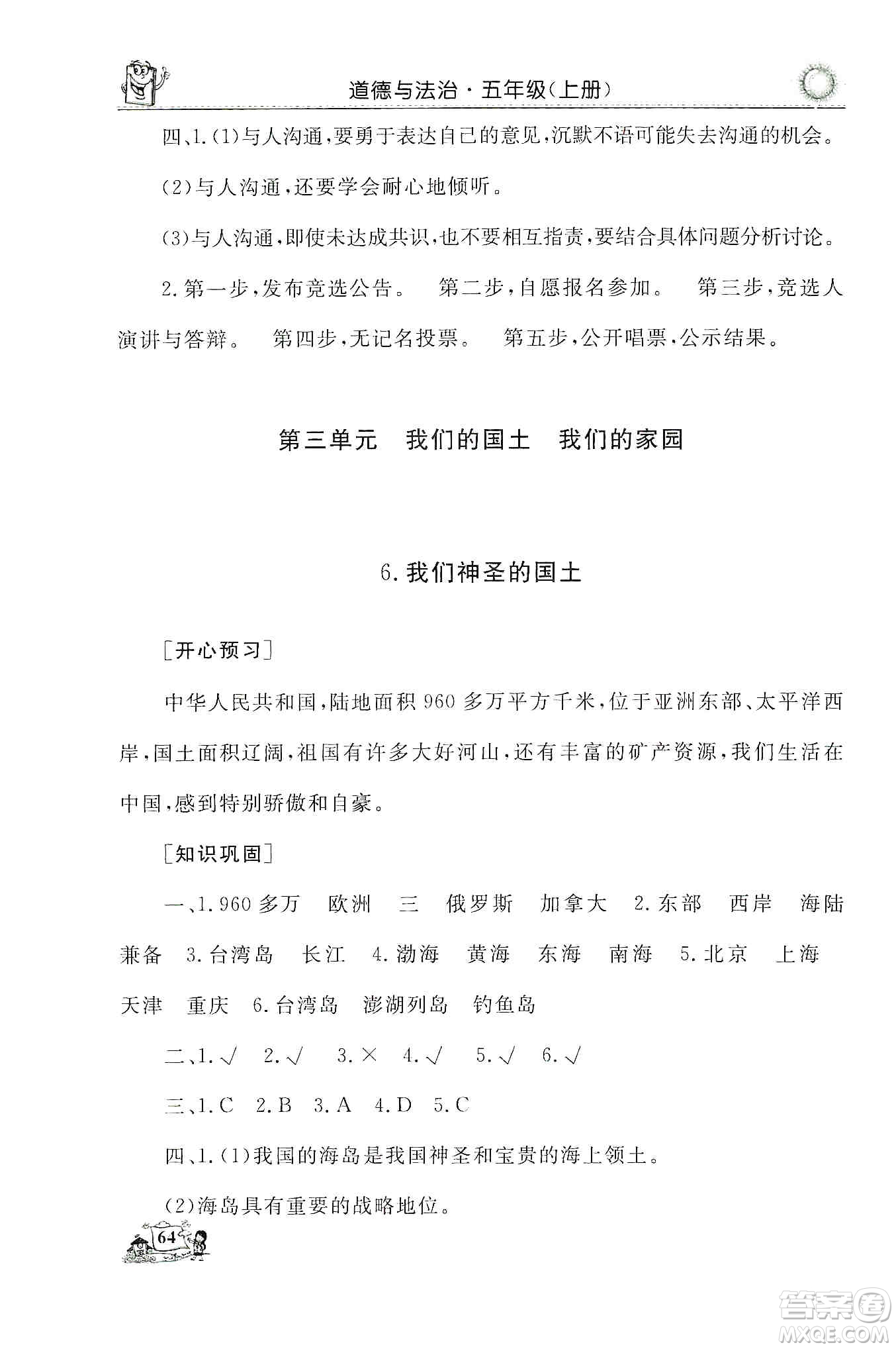 山東美術(shù)出版社2019名師導(dǎo)學(xué)伴你行道德與法治同步練習(xí)五年級上冊答案