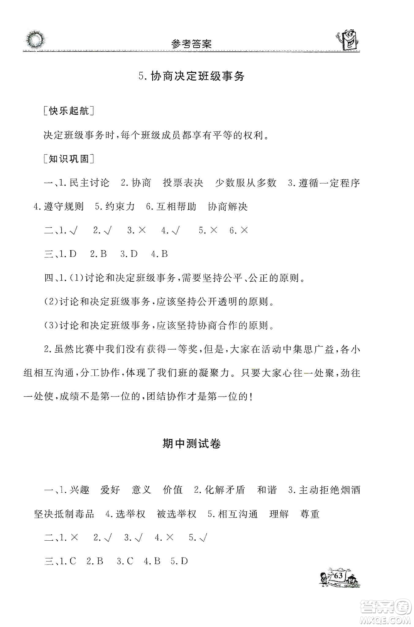 山東美術(shù)出版社2019名師導(dǎo)學(xué)伴你行道德與法治同步練習(xí)五年級上冊答案