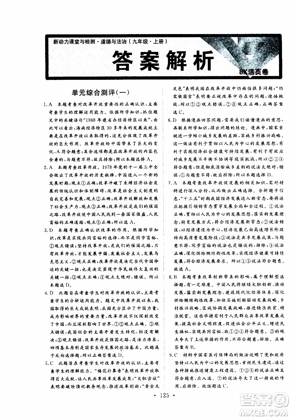 濟(jì)南出版社2019年新動(dòng)力課堂與檢測(cè)道德與法治九年級(jí)上冊(cè)參考答案