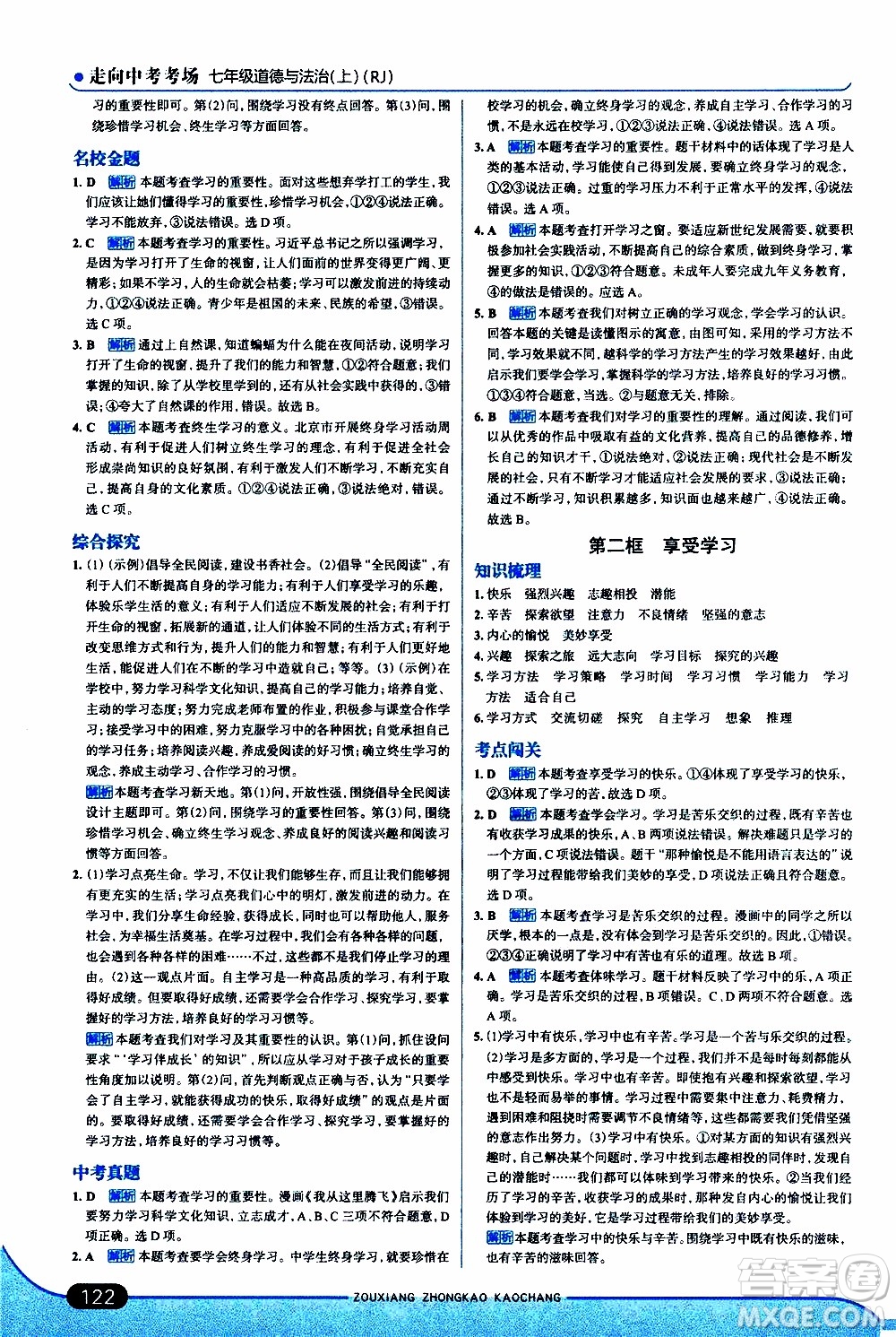 金星教育2019年走向中考考場七年級(jí)道德與法治上RJ人教版參考答案