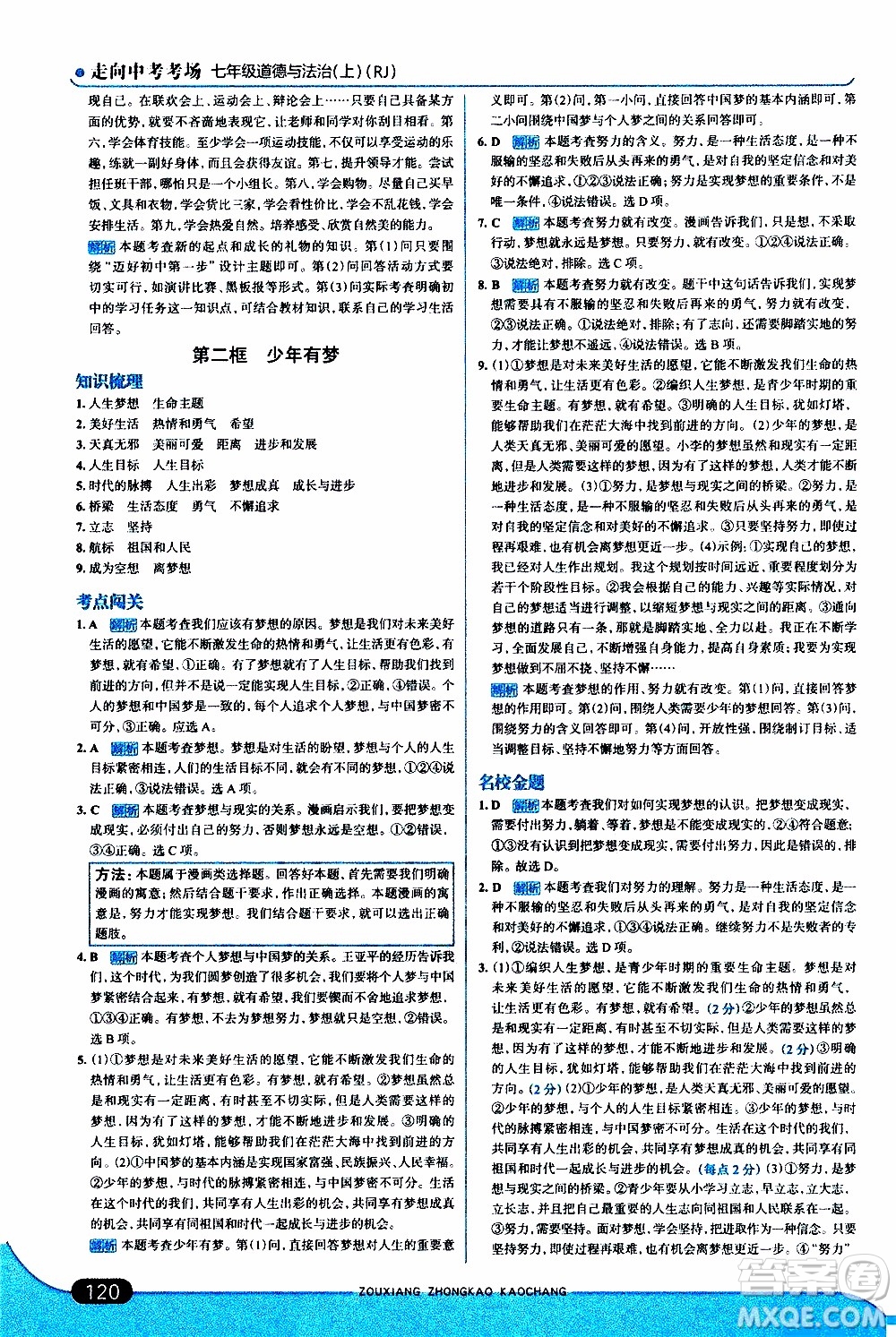 金星教育2019年走向中考考場七年級(jí)道德與法治上RJ人教版參考答案