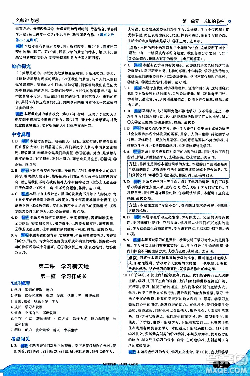金星教育2019年走向中考考場七年級(jí)道德與法治上RJ人教版參考答案