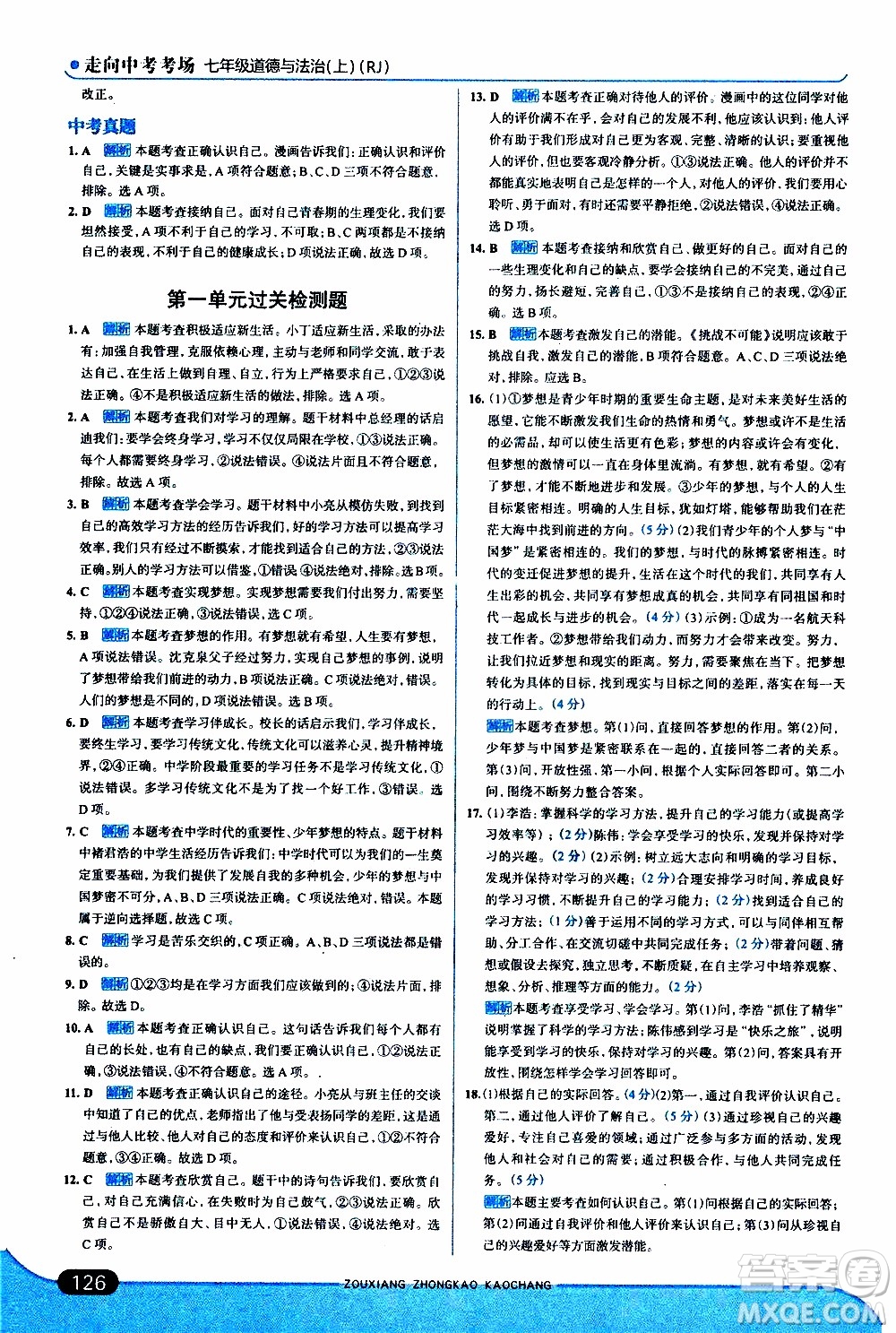 金星教育2019年走向中考考場七年級(jí)道德與法治上RJ人教版參考答案
