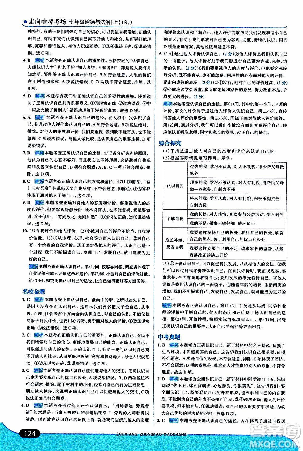 金星教育2019年走向中考考場七年級(jí)道德與法治上RJ人教版參考答案