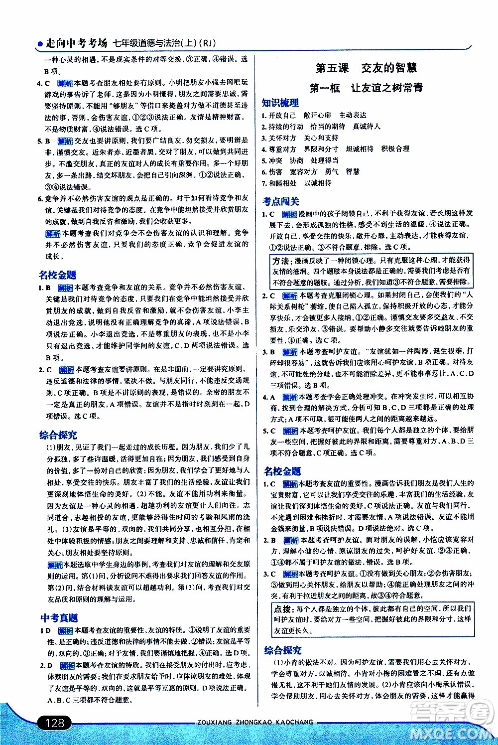 金星教育2019年走向中考考場七年級(jí)道德與法治上RJ人教版參考答案
