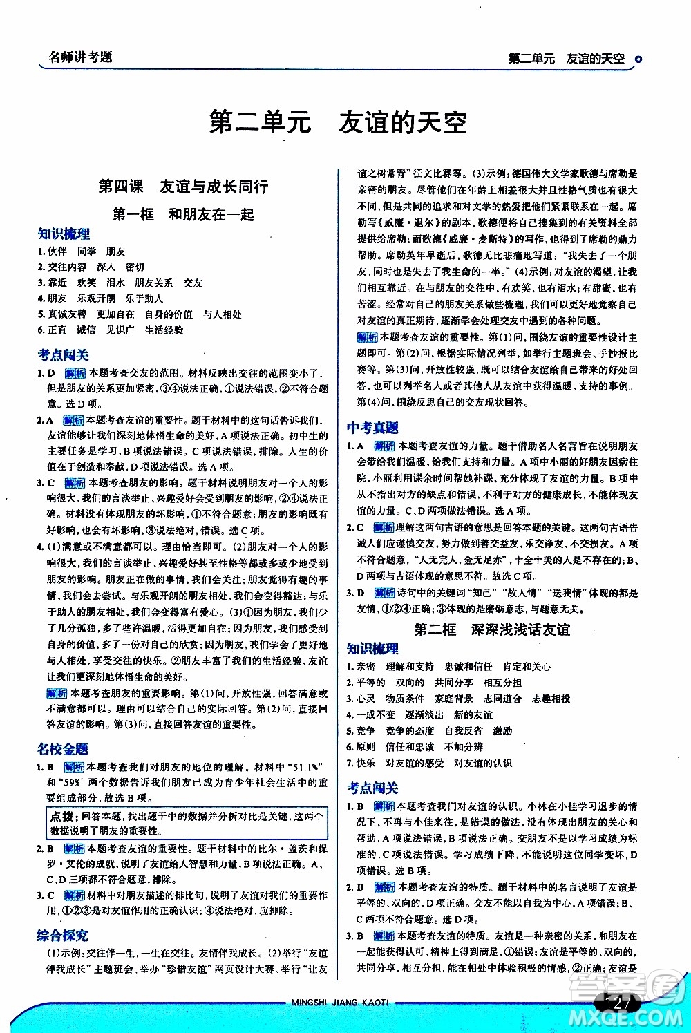 金星教育2019年走向中考考場七年級(jí)道德與法治上RJ人教版參考答案
